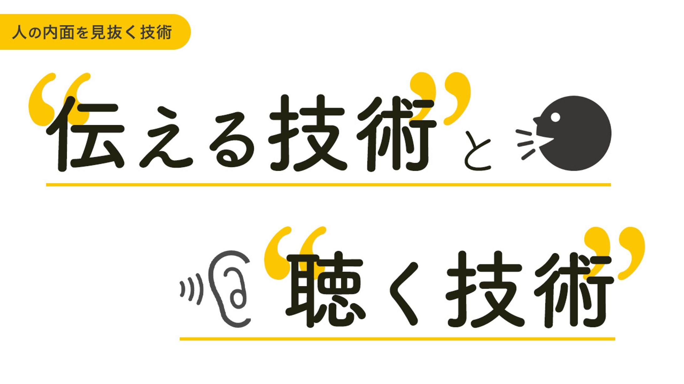 伝える技術と聴く技術-1