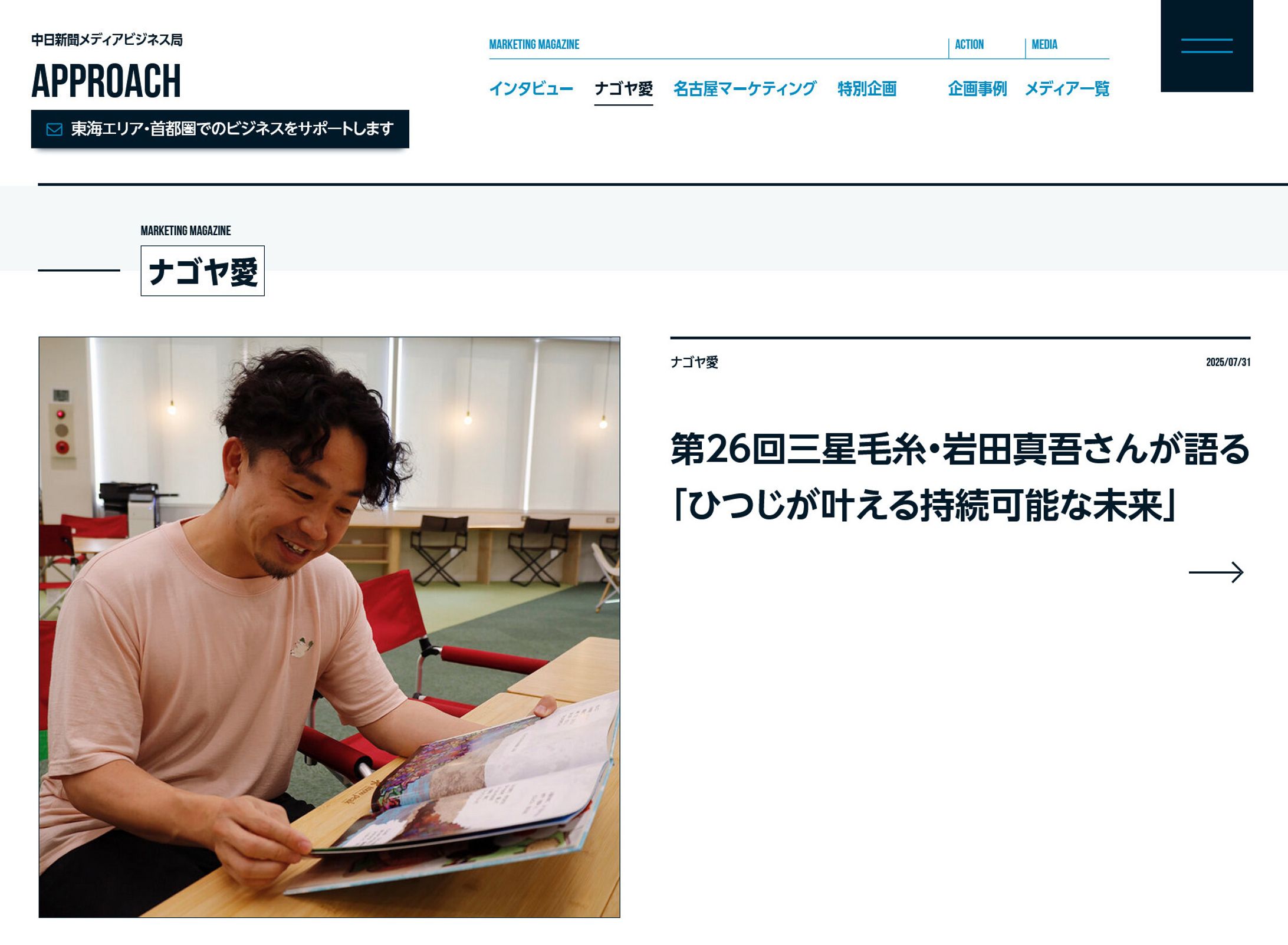 2025年7月：中日新聞広報誌コラム連載26「三星毛糸・岩田真吾さんが語る『ひつじが叶える持続可能な未来』」-1