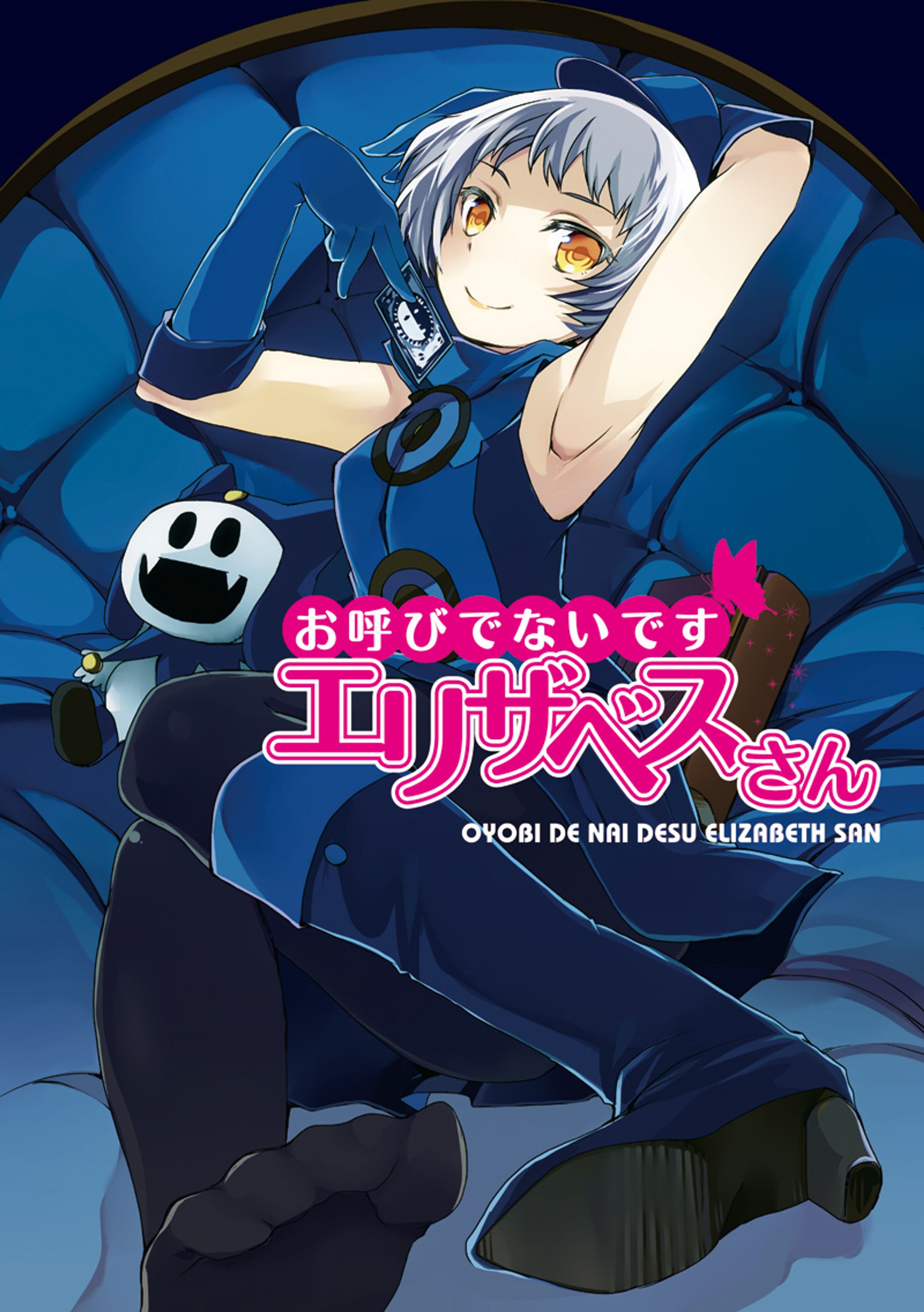 同人誌『お呼びでないです エリザベスさん』表紙デザイン-1