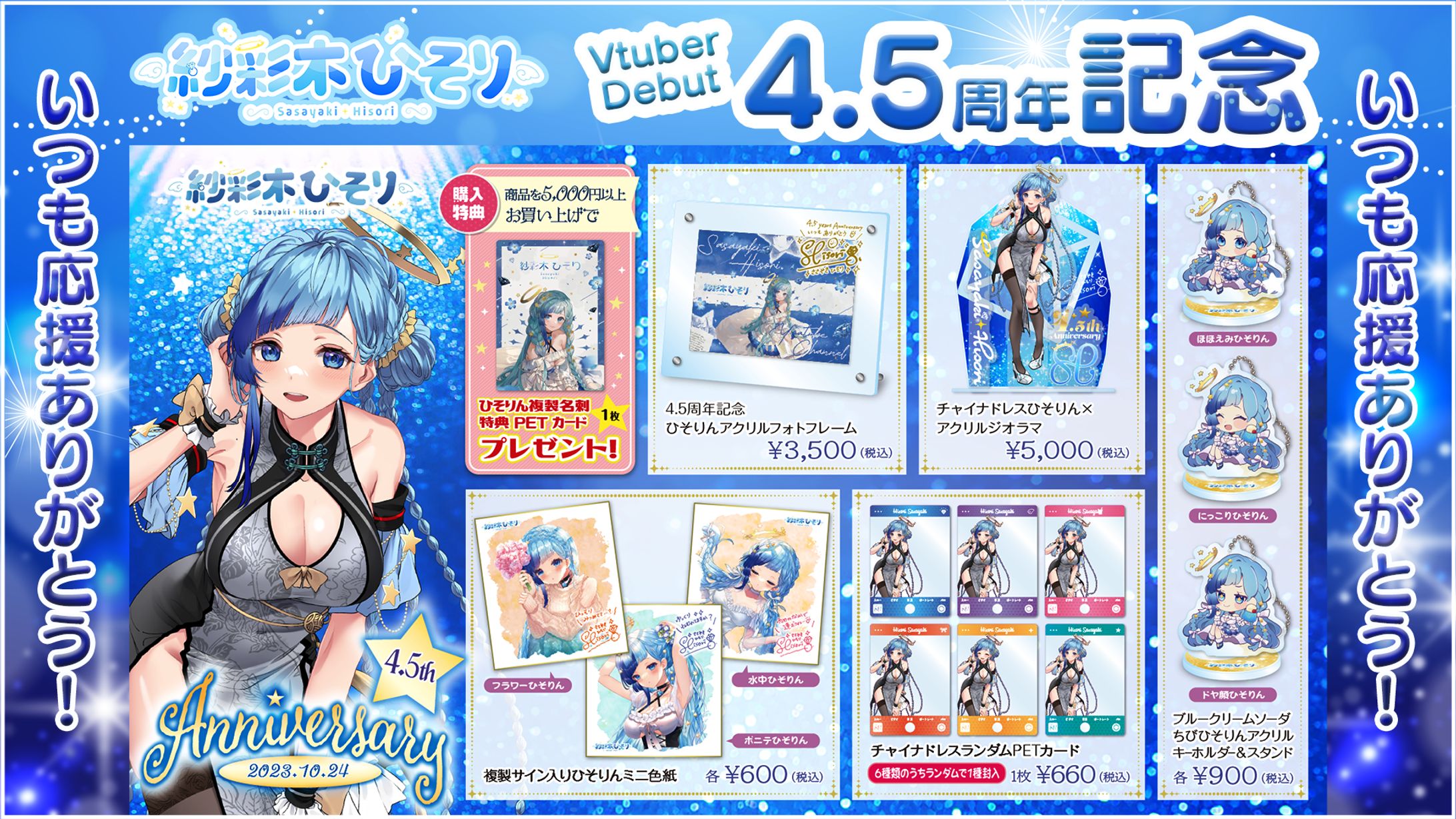 紗彩木ひそり4.5周年記念グッズ発売！-1