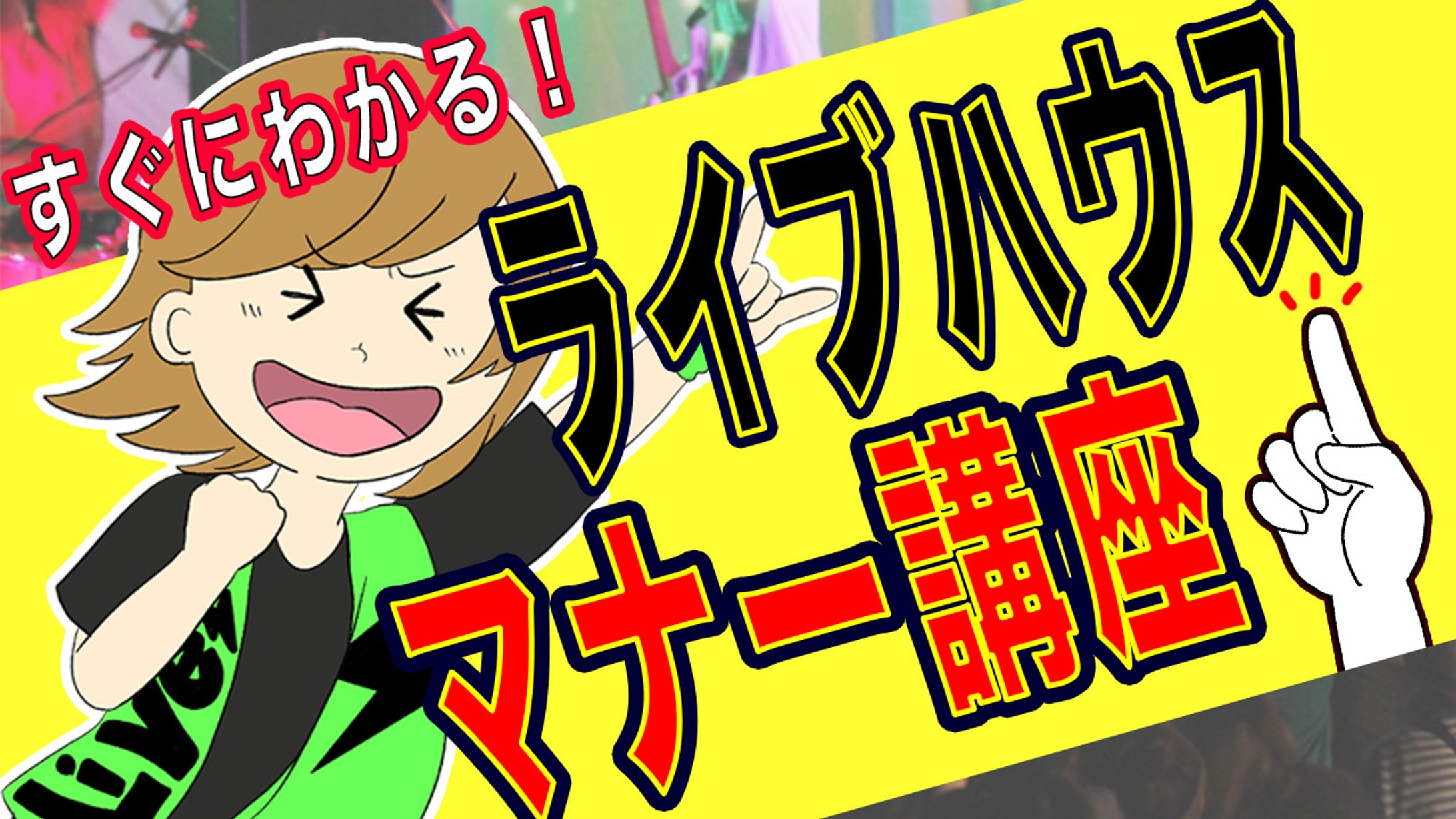 ライブハウスのマナー講座-1