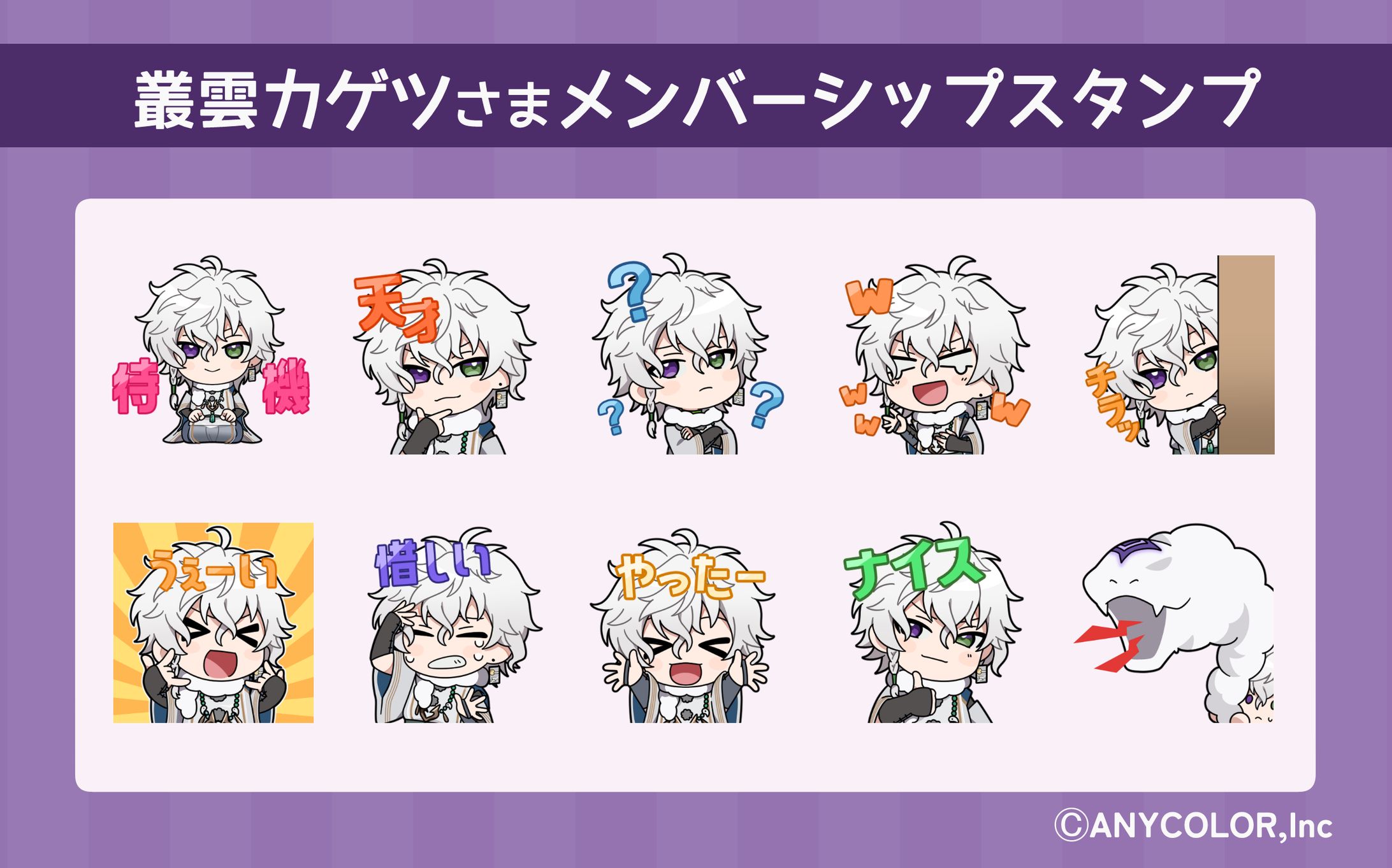 叢雲カゲツ】メンバーシップスタンプ10点