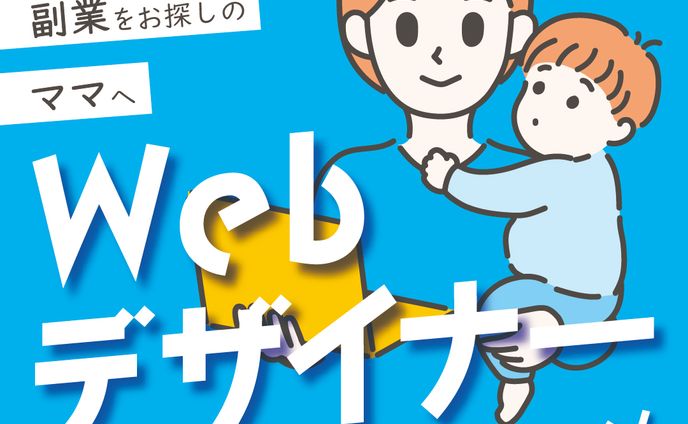 ママ向けwebデザインスクール集客バナー