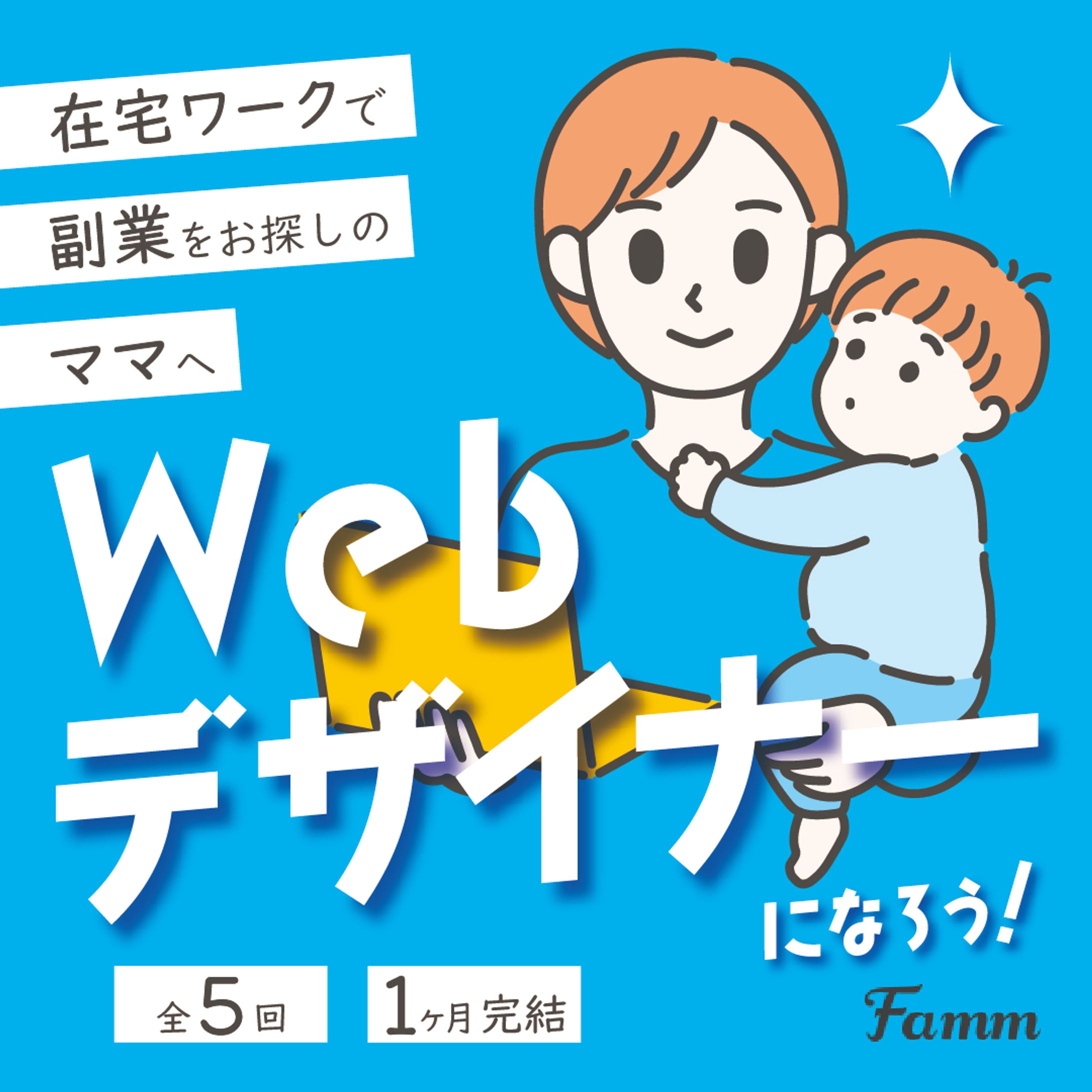 ママ向けwebデザインスクール集客バナー-1