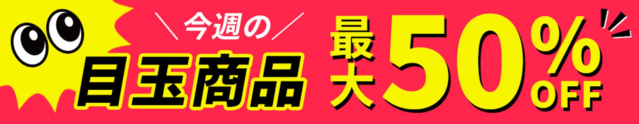 目玉商品バナー-1