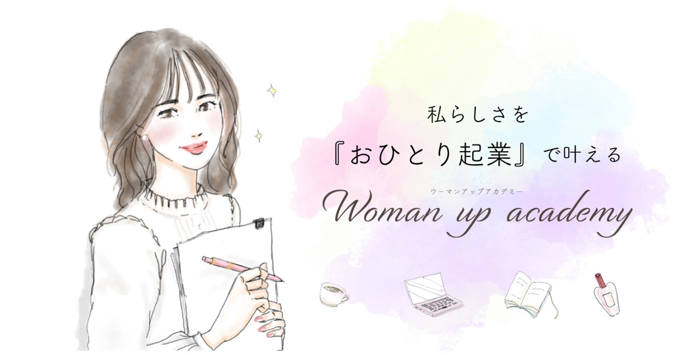 女性向け起業セミナーHPのTOP画像-1
