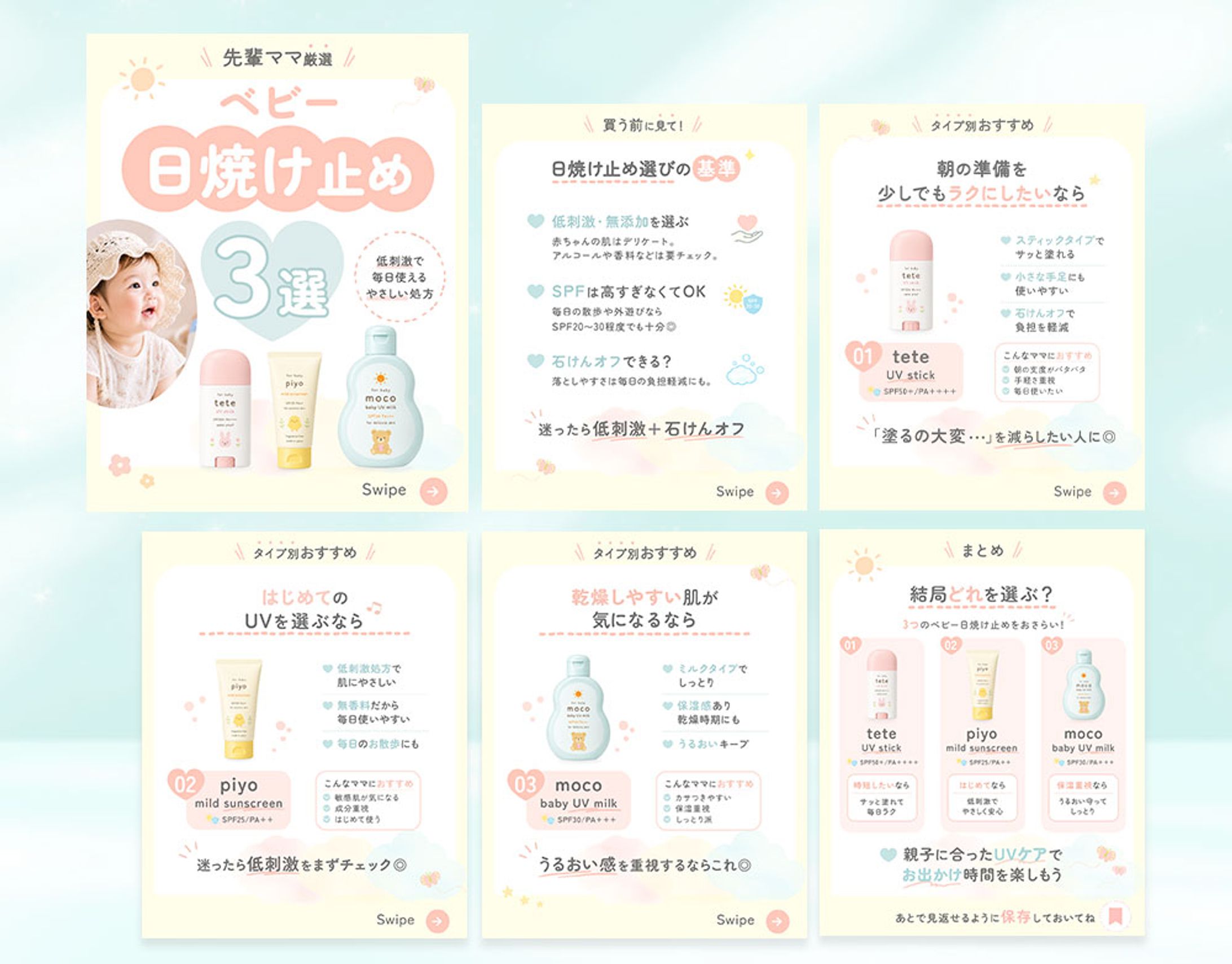 Instagramカルーセル投稿【ベビー日焼け止め】(自主制作)-1