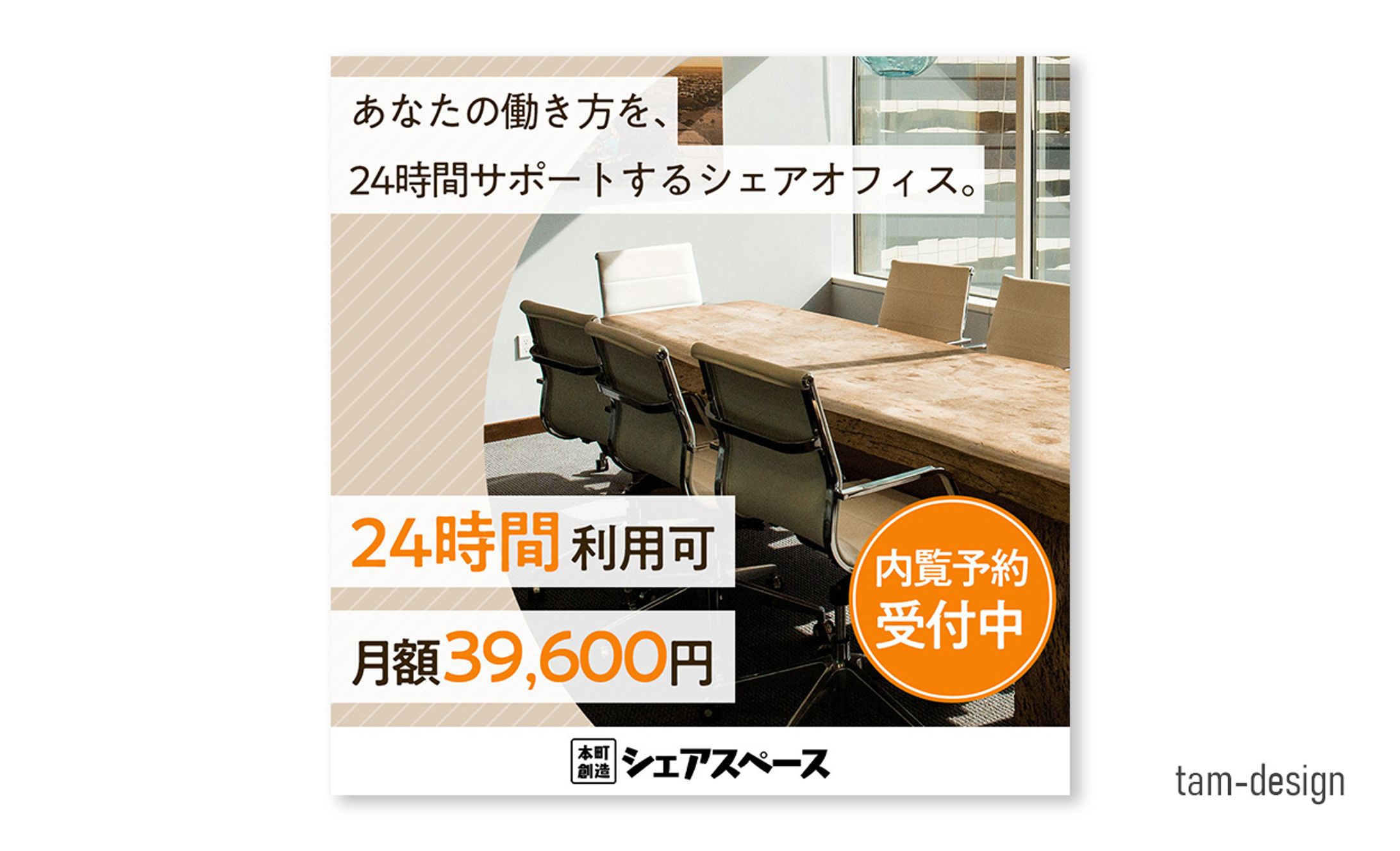 シェアオフィスの内覧予約受付（架空）-1