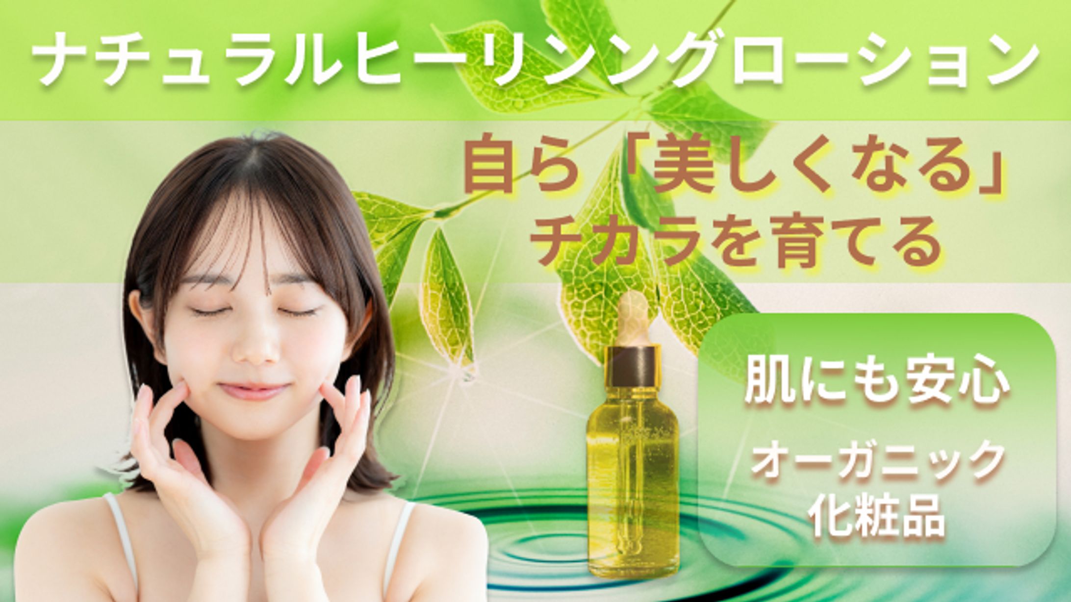 オーガニック化粧水の販売促進バナー-1