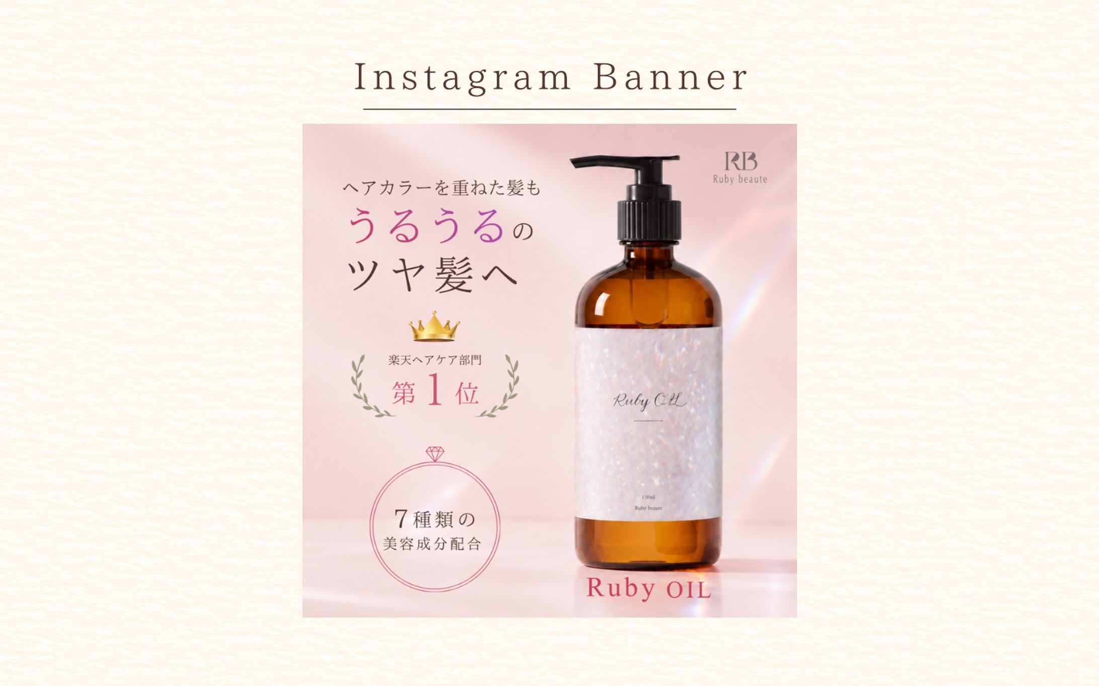 【HerTech 架空案件】ヘアオイルバナー-1