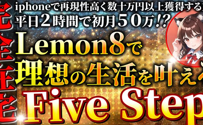 レモン８　５step