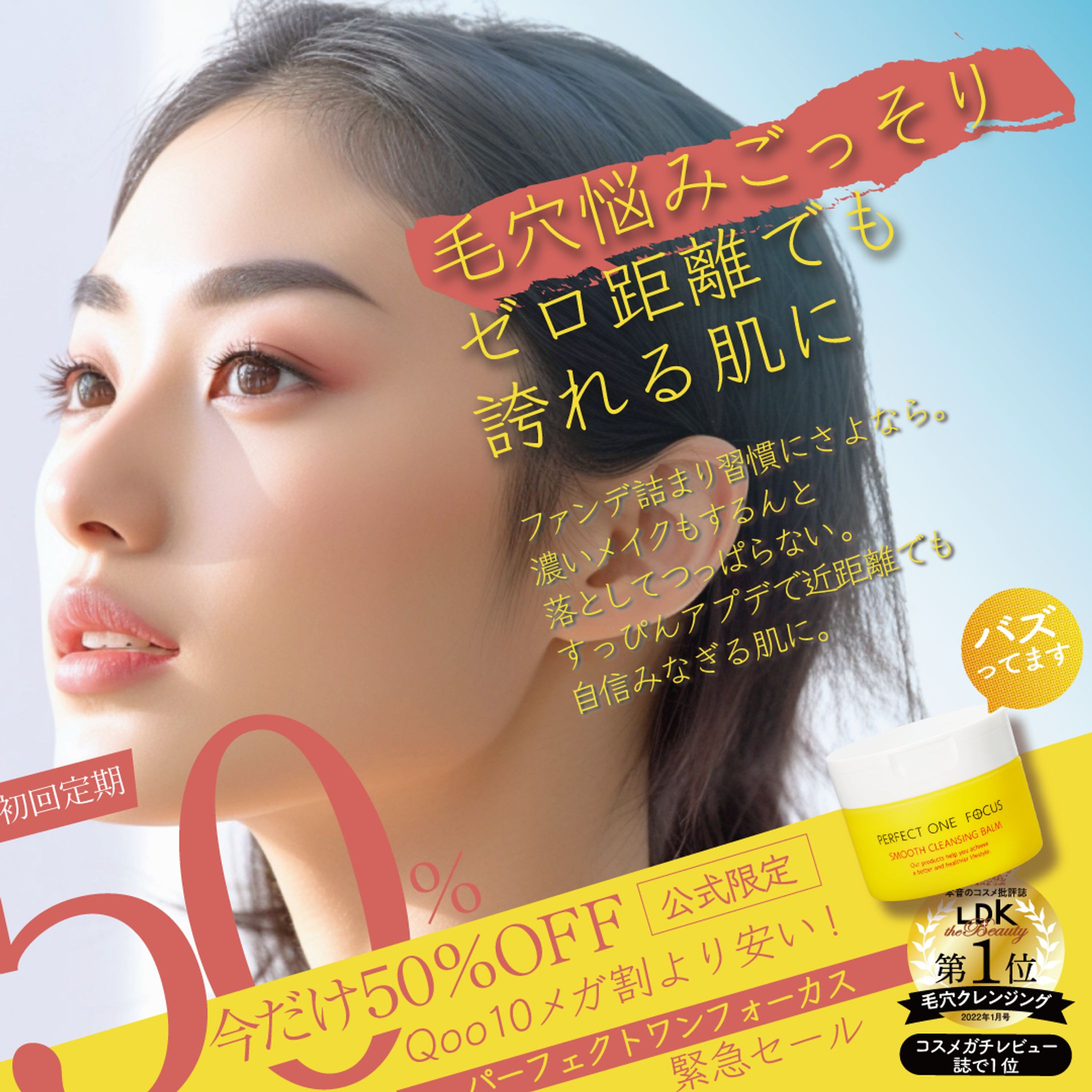 パーフェクトワンフォーカス広告配信用CR-1