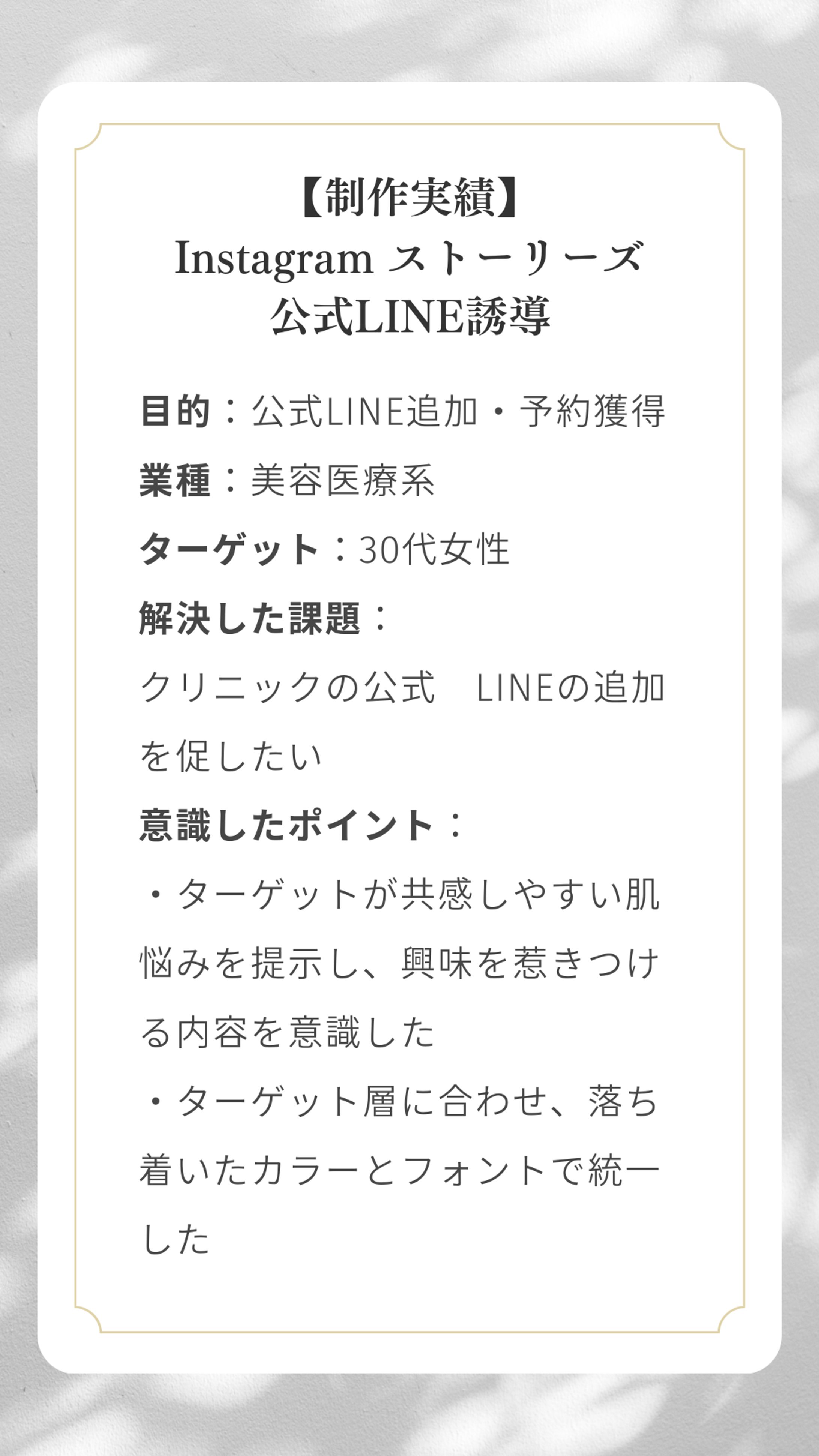 【美容系・医療系】Instagram ストーリーズ公式LINE誘導-1