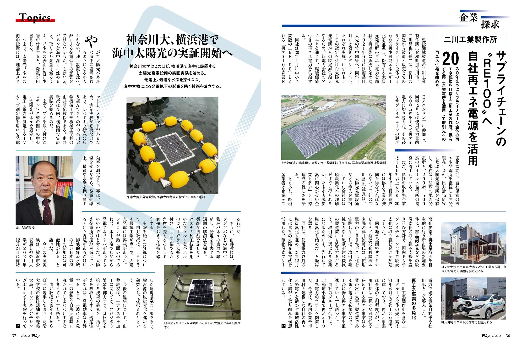 PVEYE2022年02月号　神奈川大、横浜港で海中太陽光の実証開始へ-1