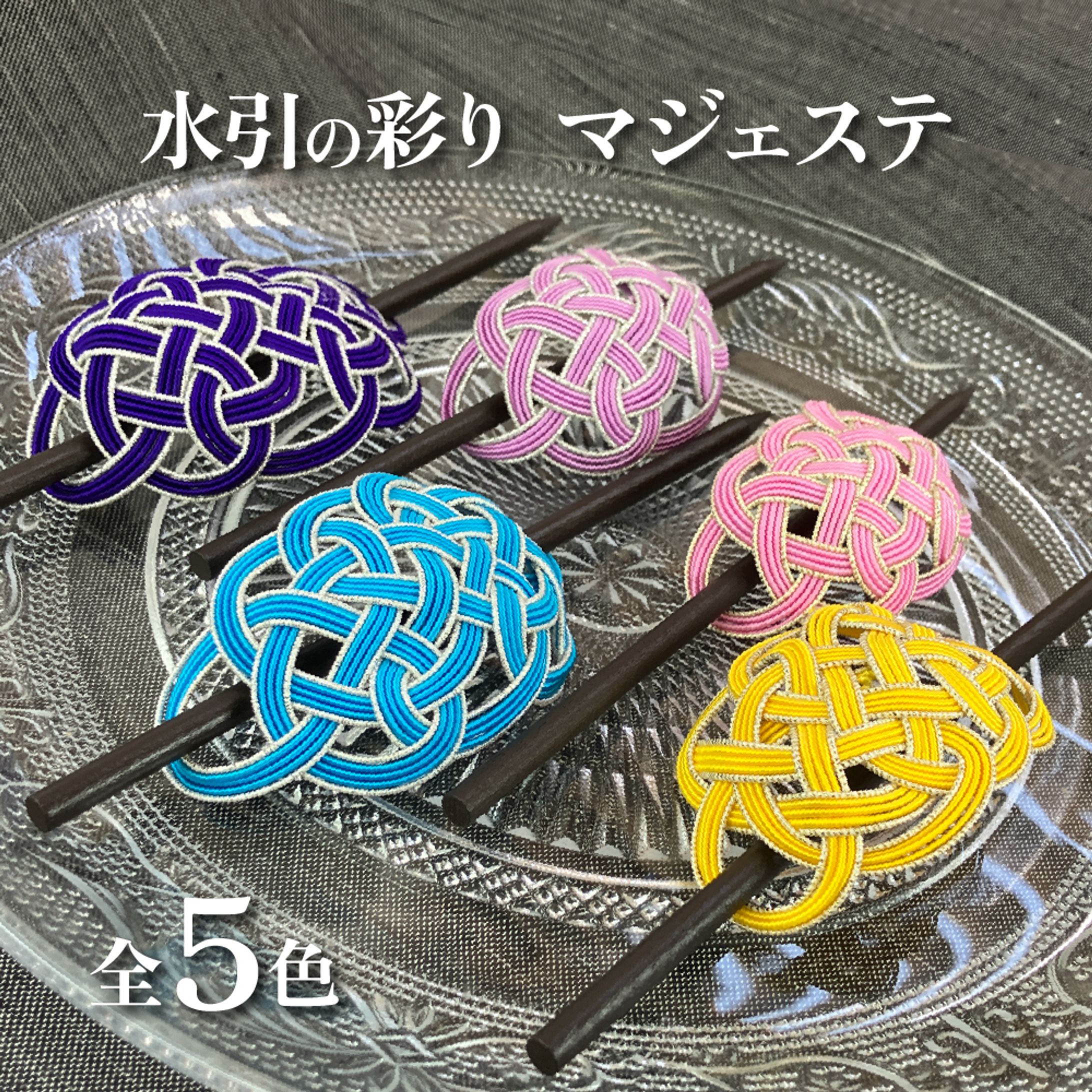 水引マジェステ（テスト）-1