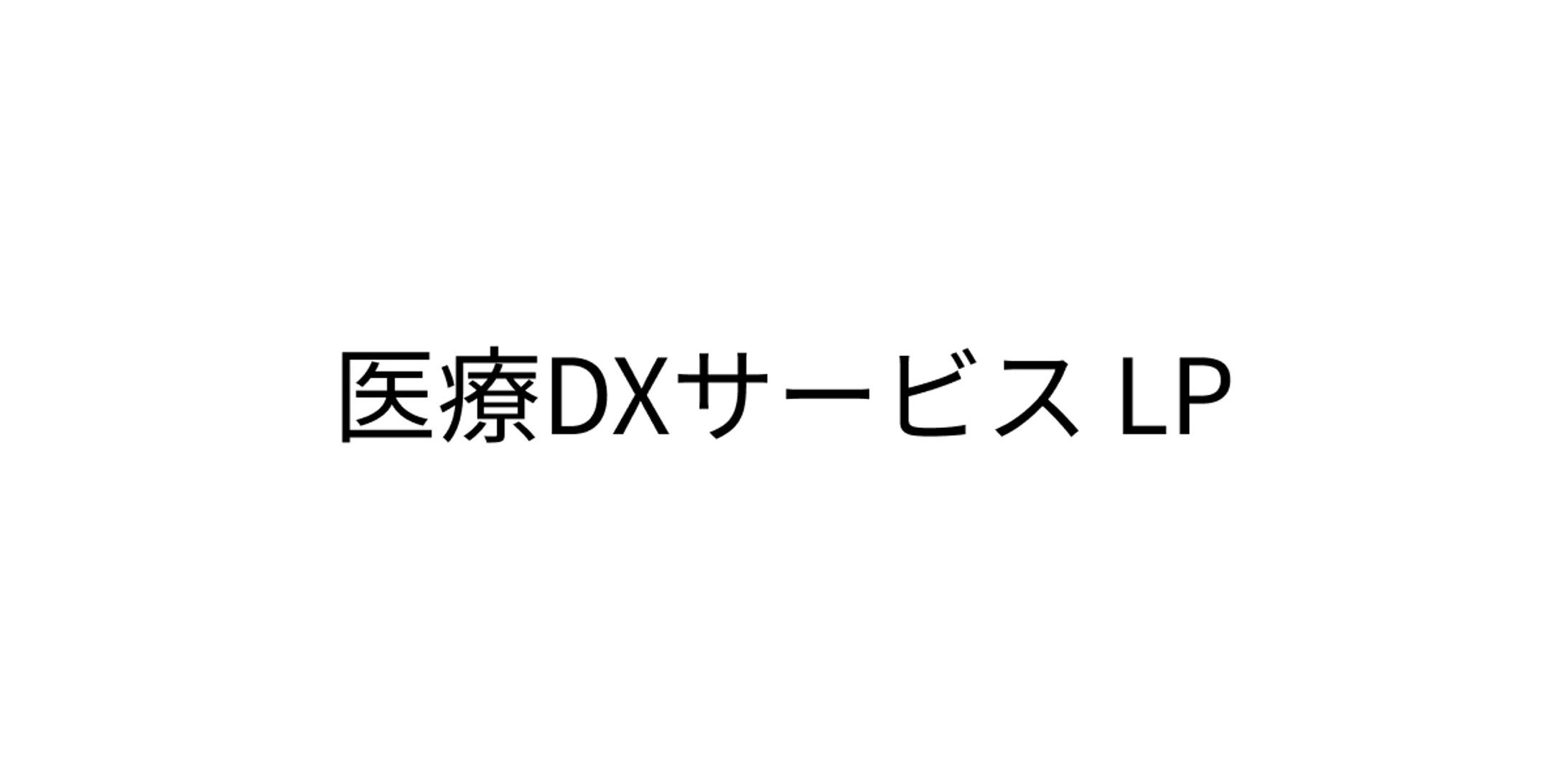 【非公開案件】医療DXサービスLP-1
