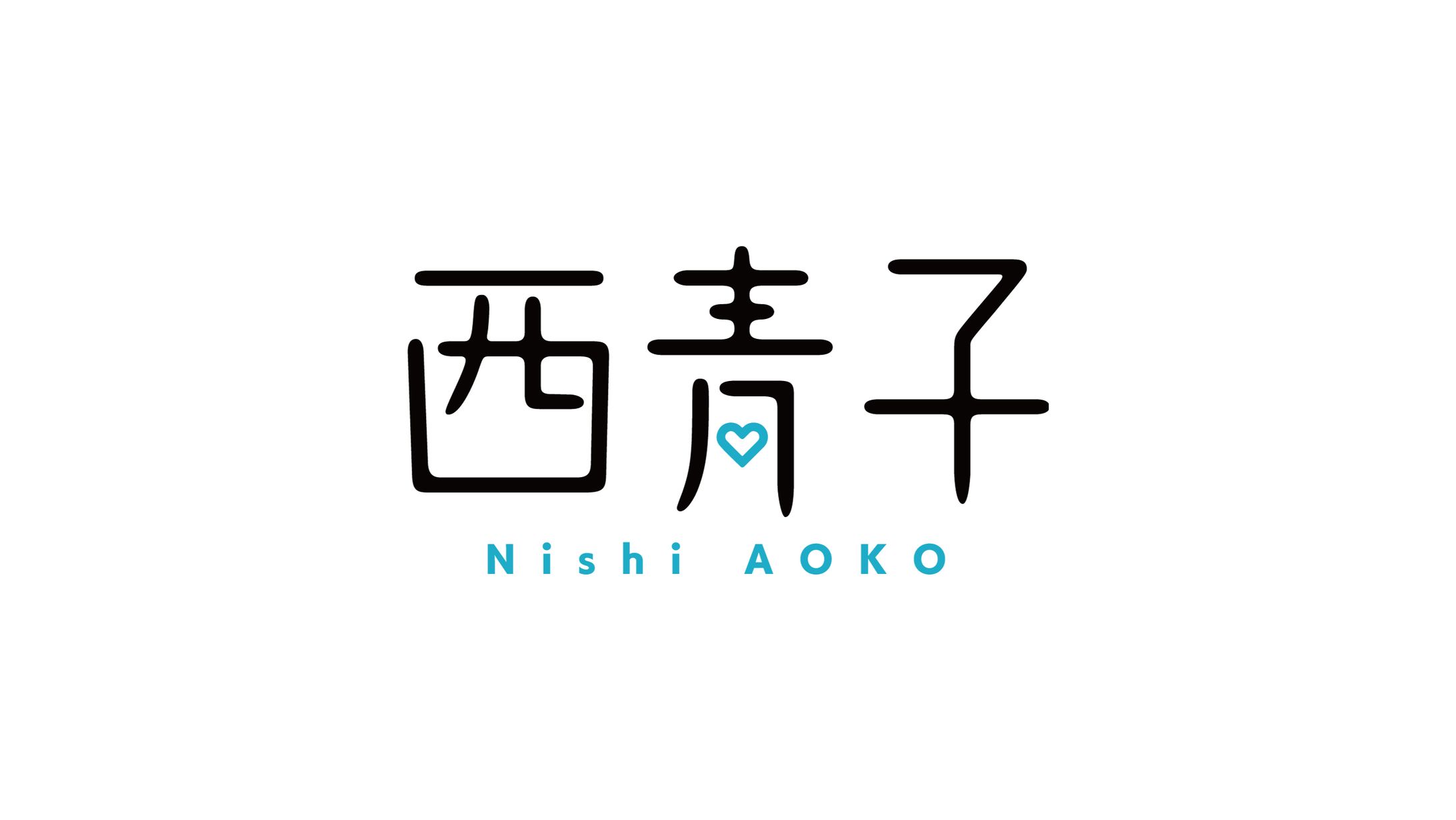 『西青子』ロゴ-1
