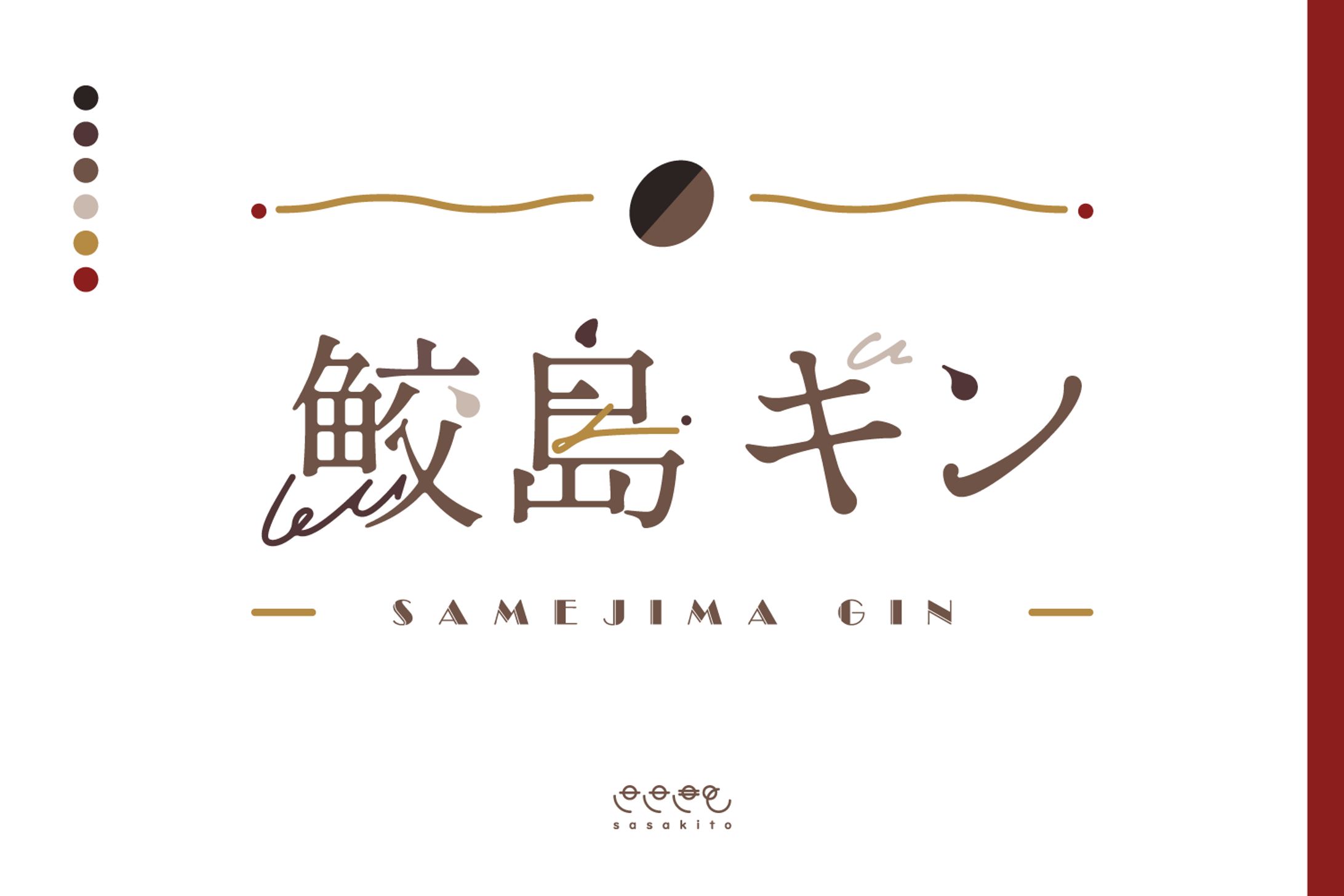【ロゴタイプ】鮫島ギン様-1