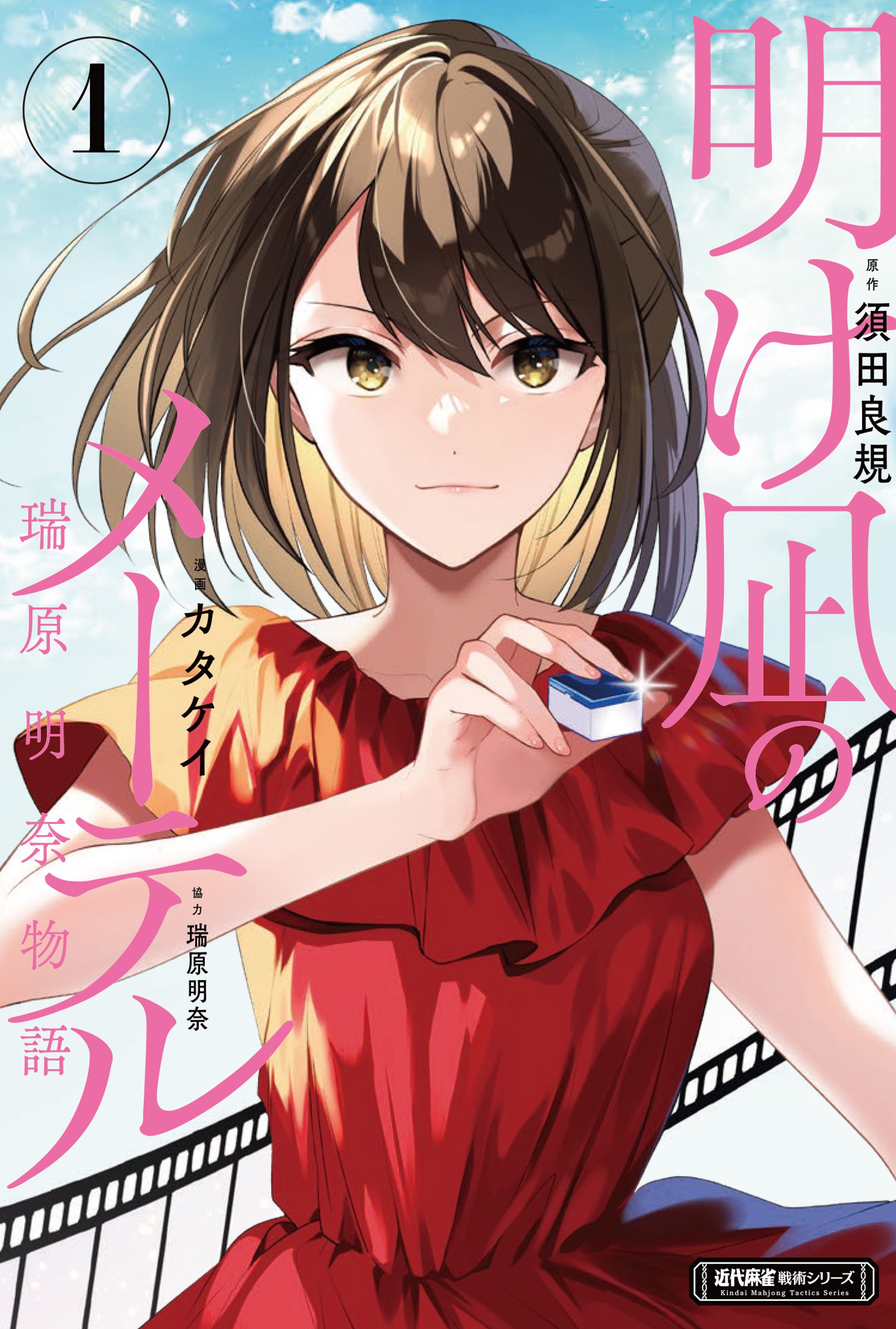 明け凪のメーテル1-1