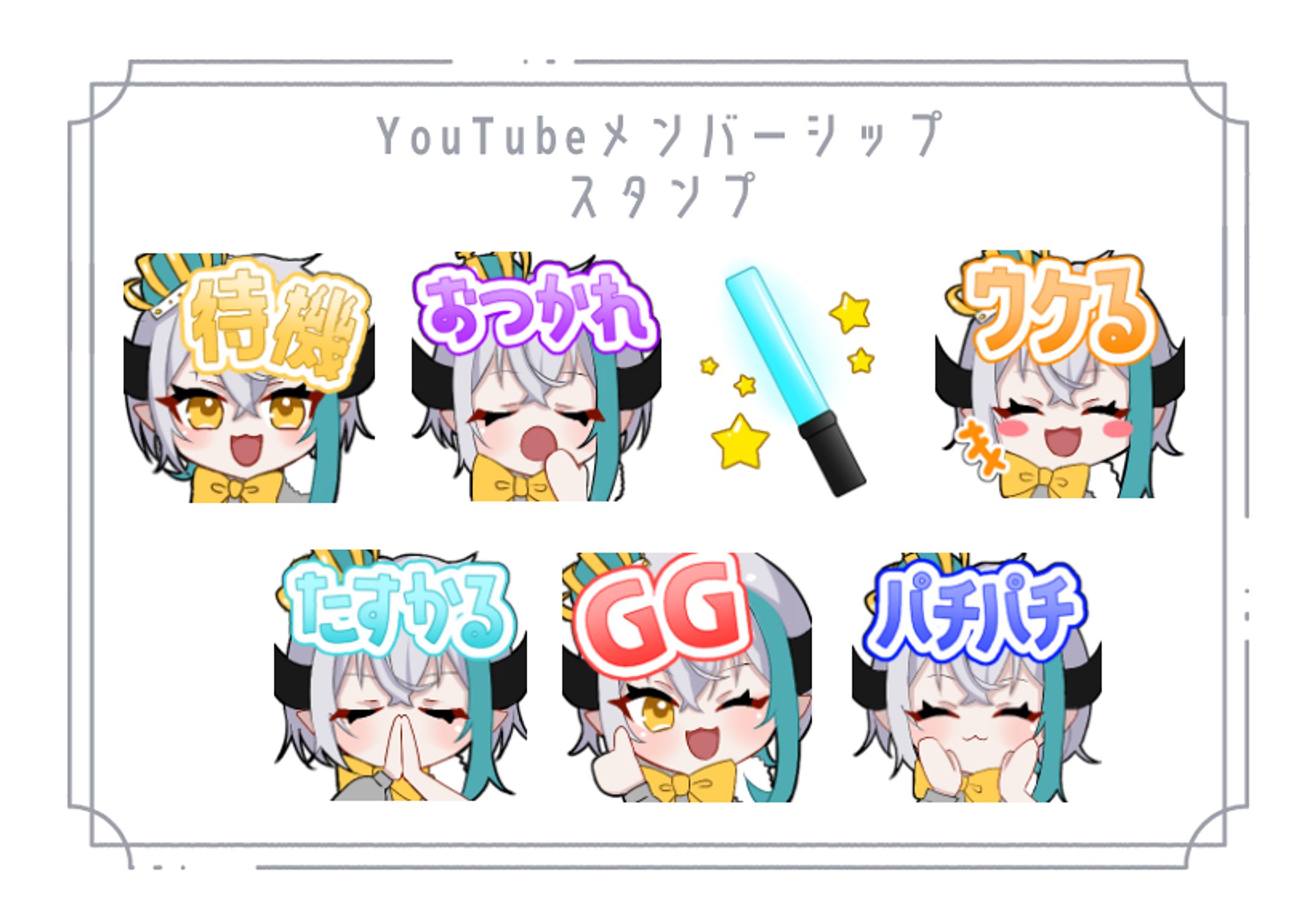 YouTubeメンバーシップスタンプ-1