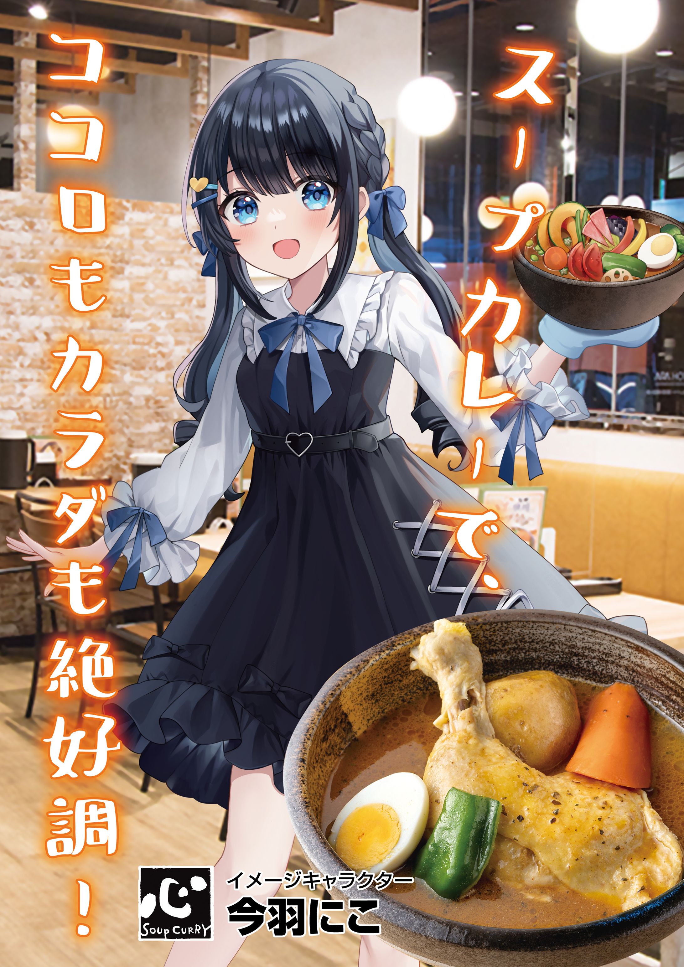 『カレー食堂 心』秋葉原店イメージキャラクター就任-1