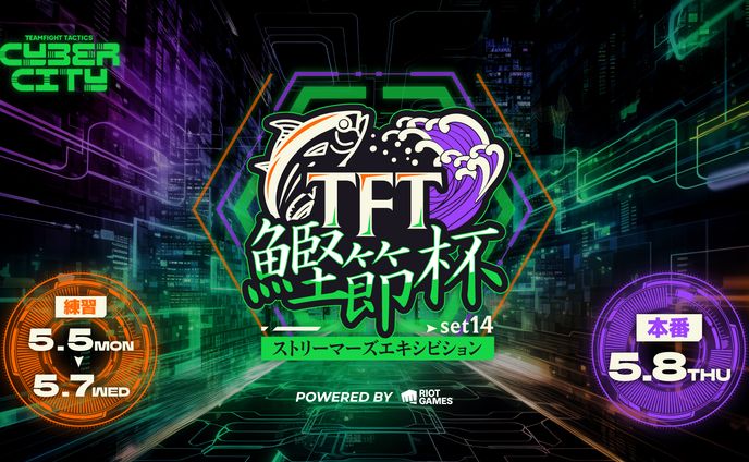 TFT鰹節杯SET14