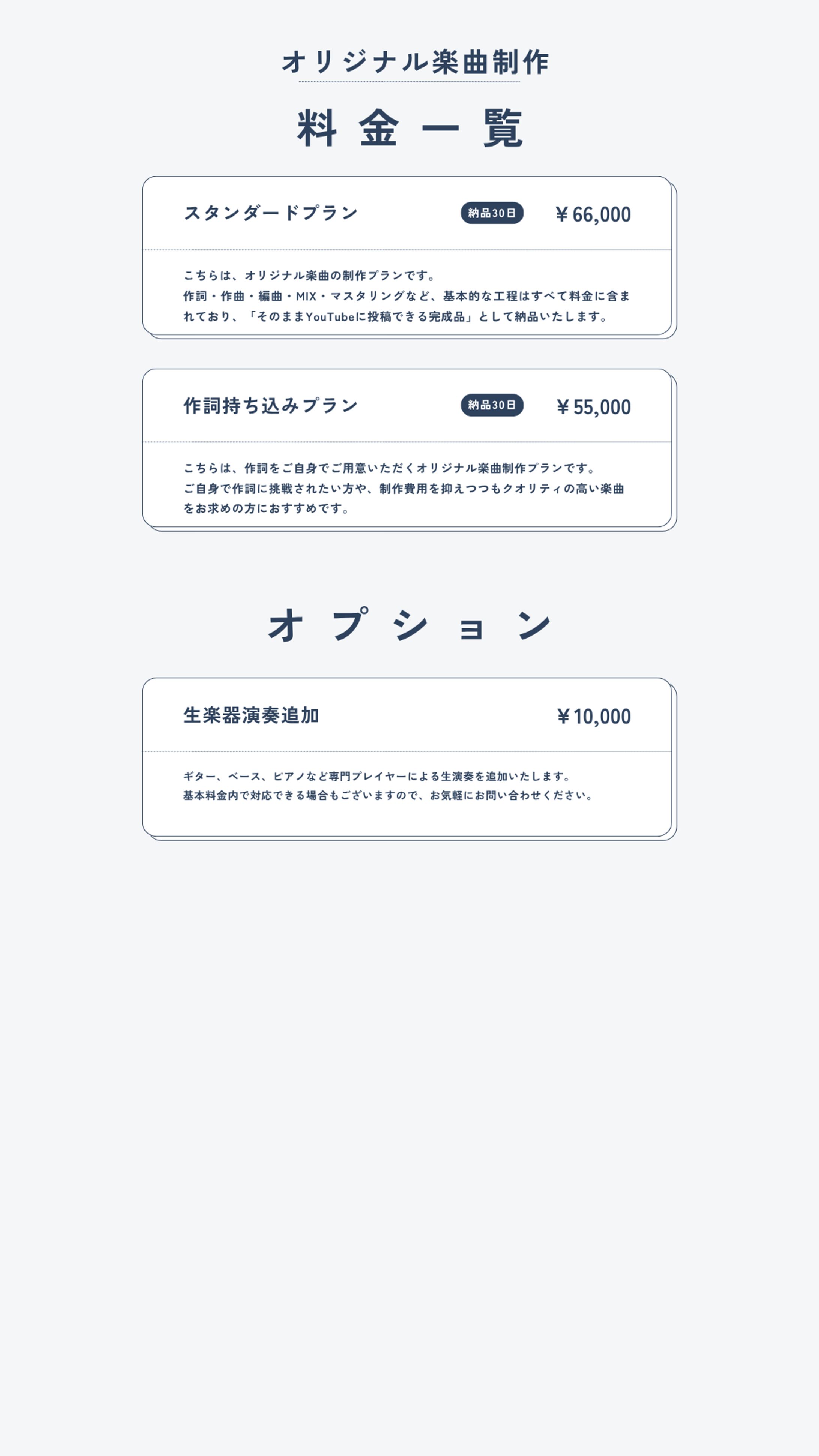 【オリジナル曲制作】料金一覧-1