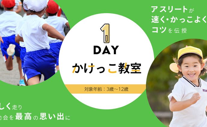 Famm様かけっこ教室宣伝バナー