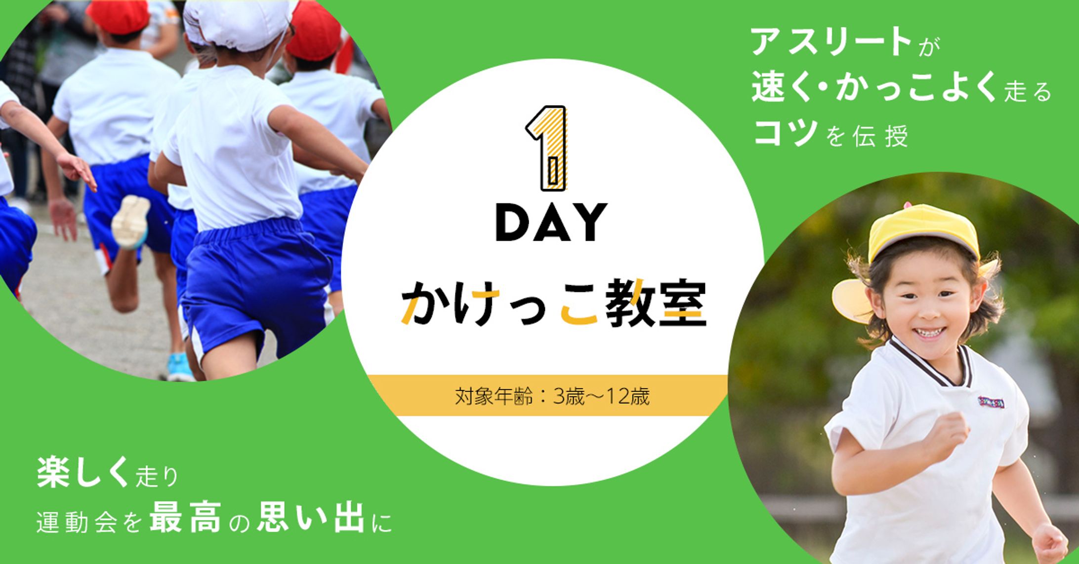 Famm様かけっこ教室宣伝バナー-1