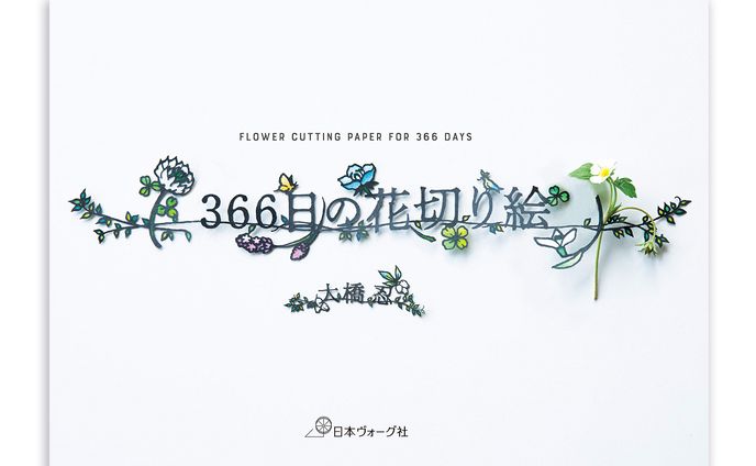 「366日の花切り絵」
