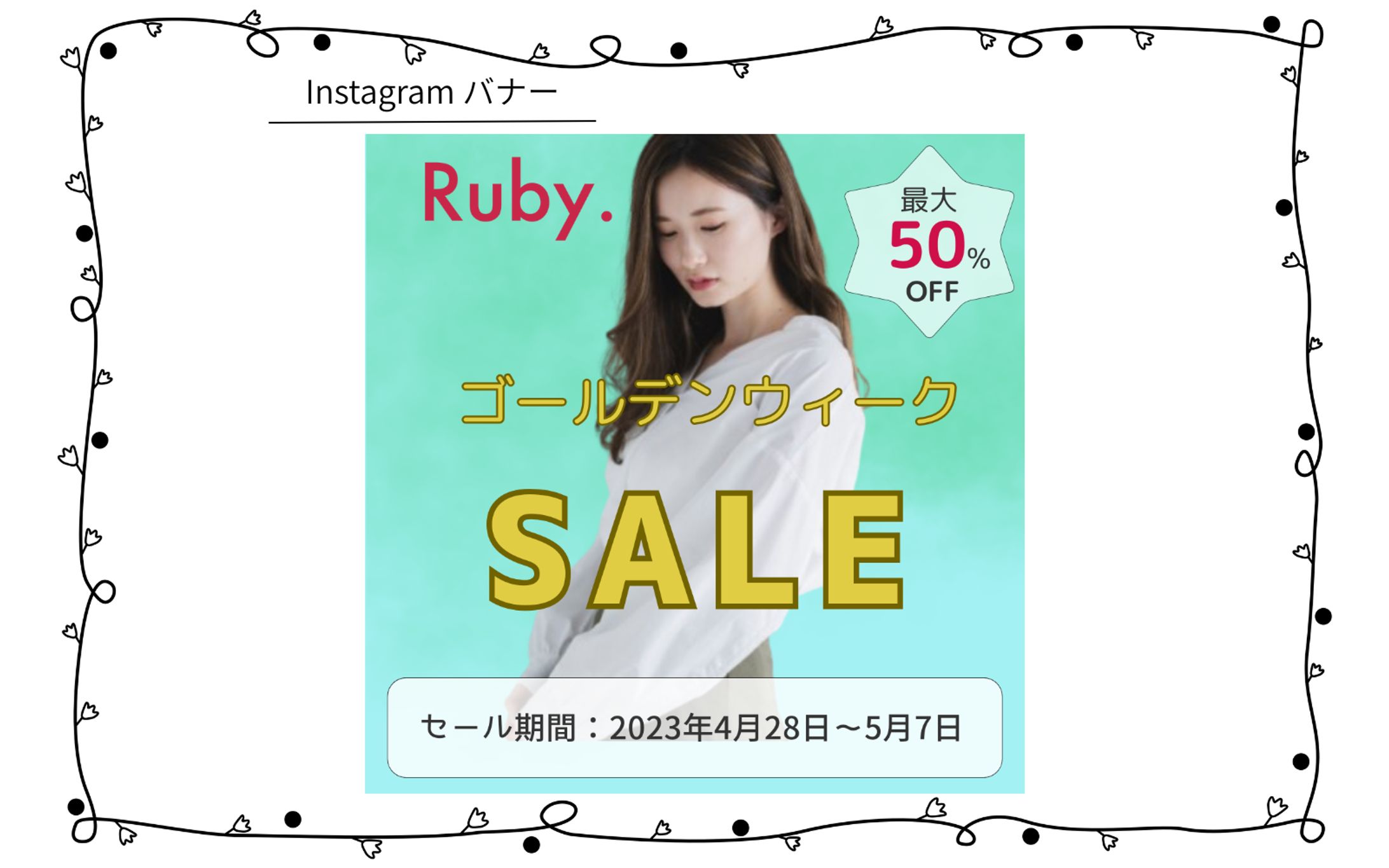 【HerTech架空案件】アパレルECサイト バナー-1