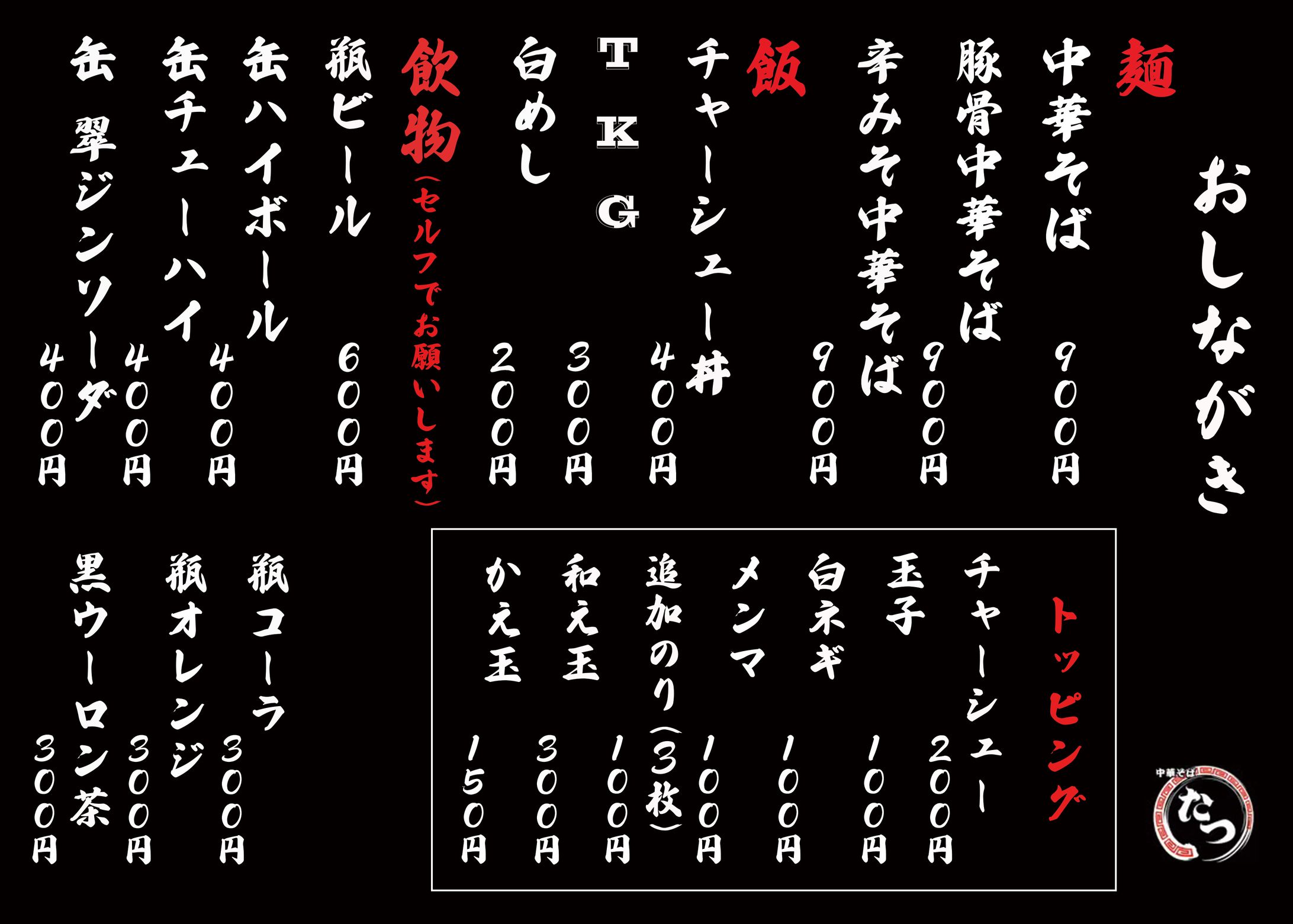 中華そば  たつ様 メニュー表制作-1