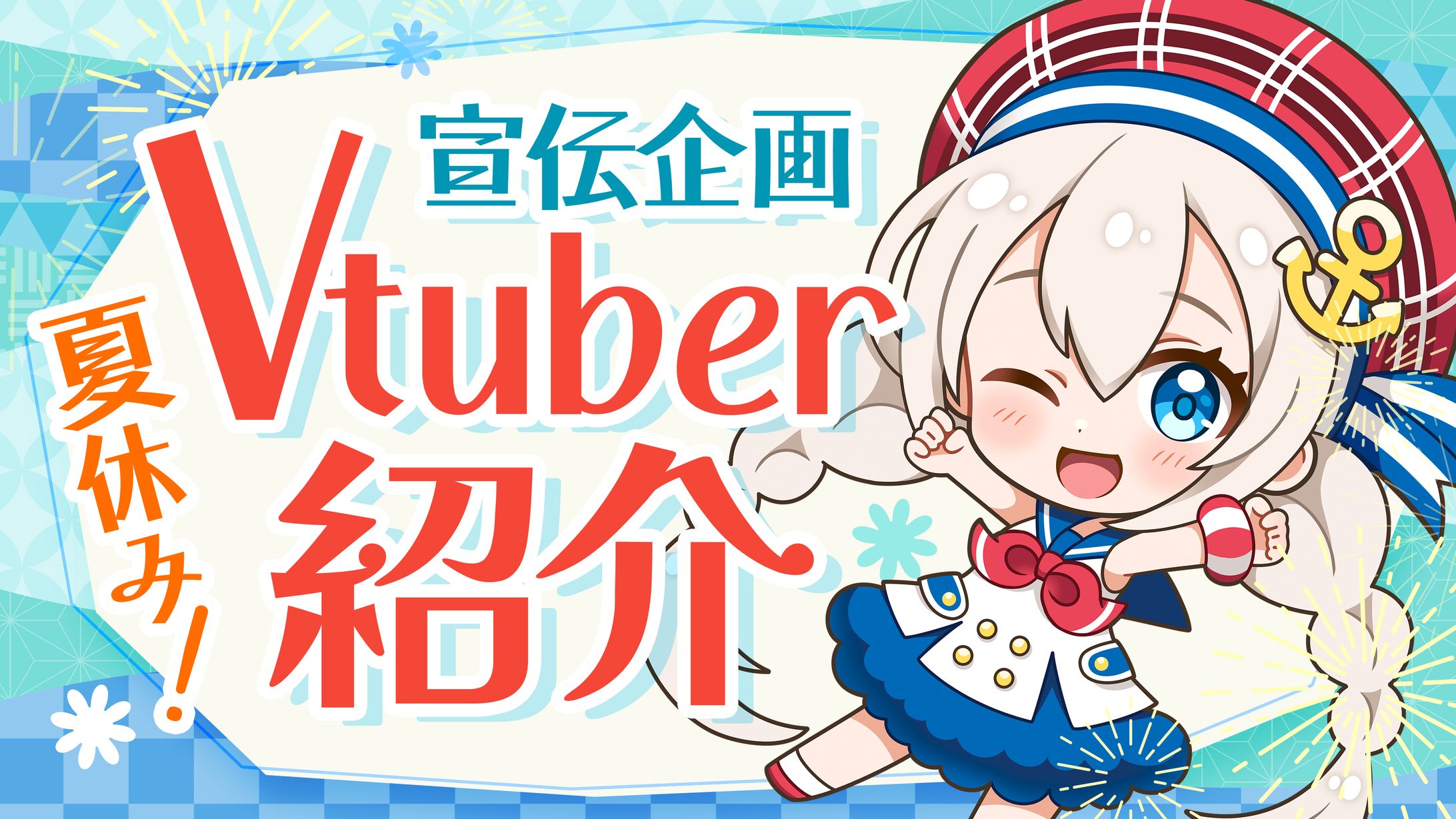 ▶ 夏休み! 宣伝企画 Vtuber紹介-1