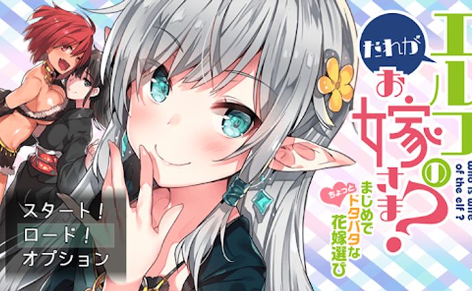 [ゲーム]だれがエルフのお嫁さま？～まじめでちょっとドタバタな花嫁選び～