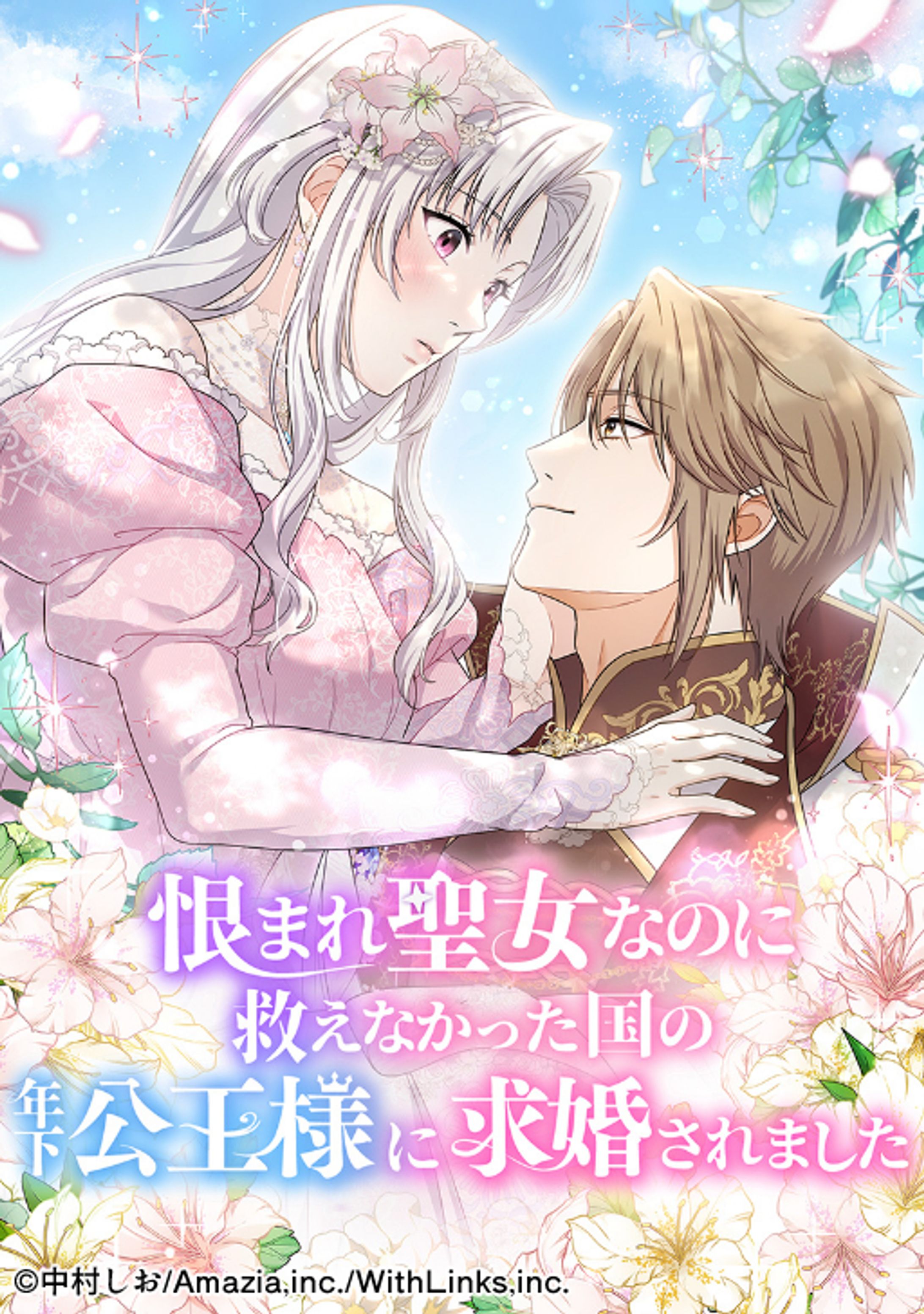 【Webtoon】『恨まれ聖女なのに救えなかった国の年下公王様に求婚されました』着彩-1