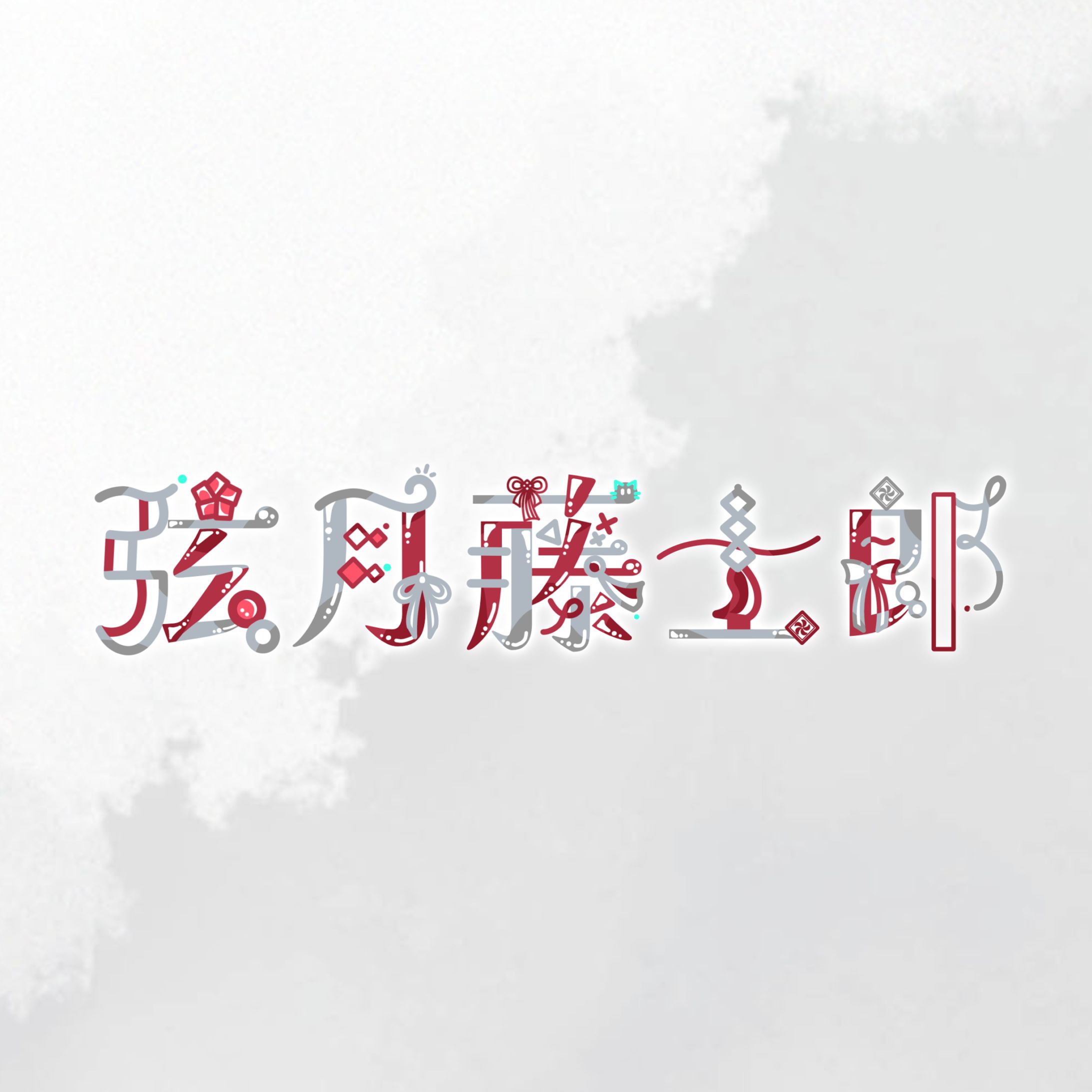 自主制作②￤にじさんじ1日1ロゴチャレンジ-1