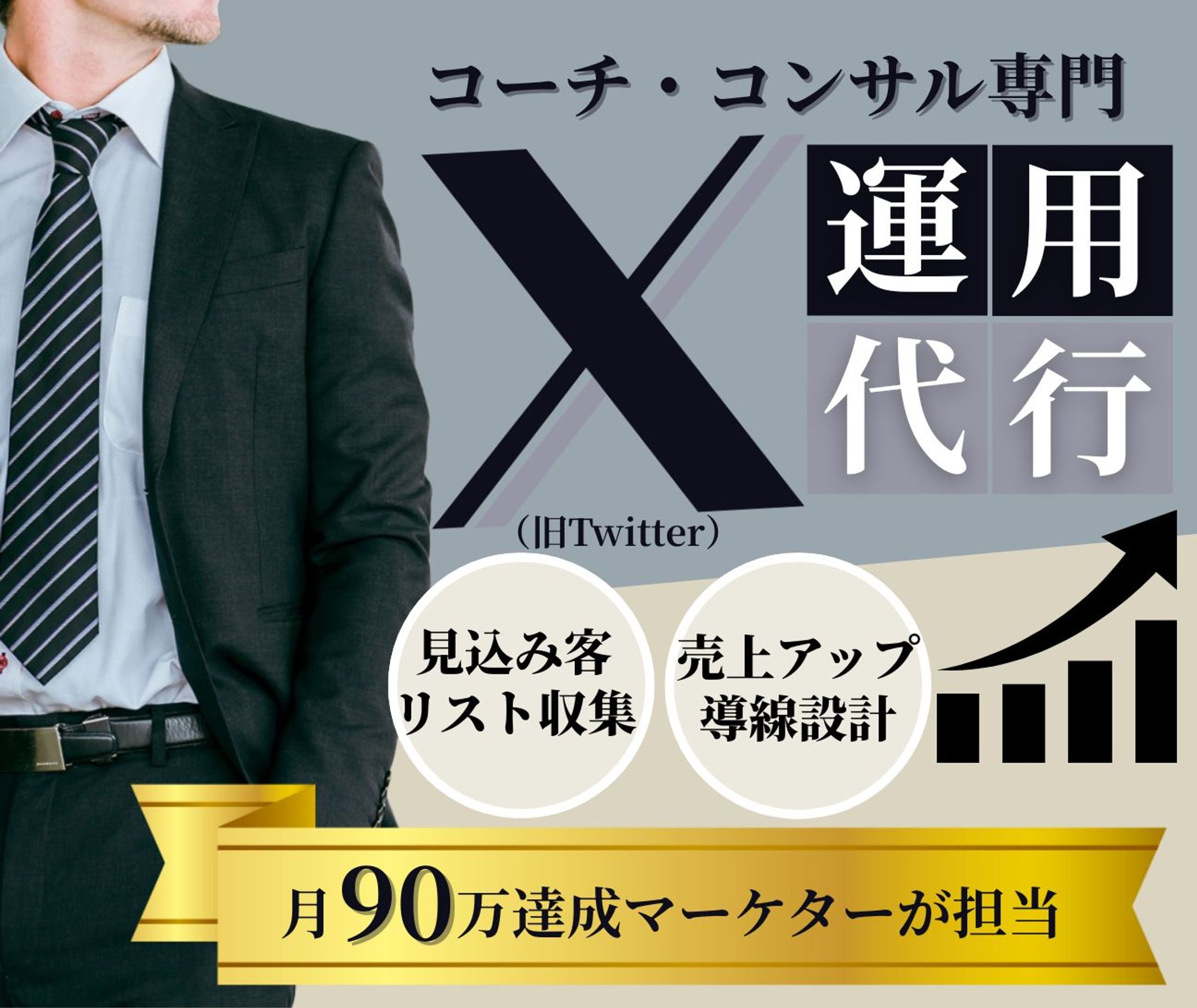 ココナラ出品画像　X運用代行-1