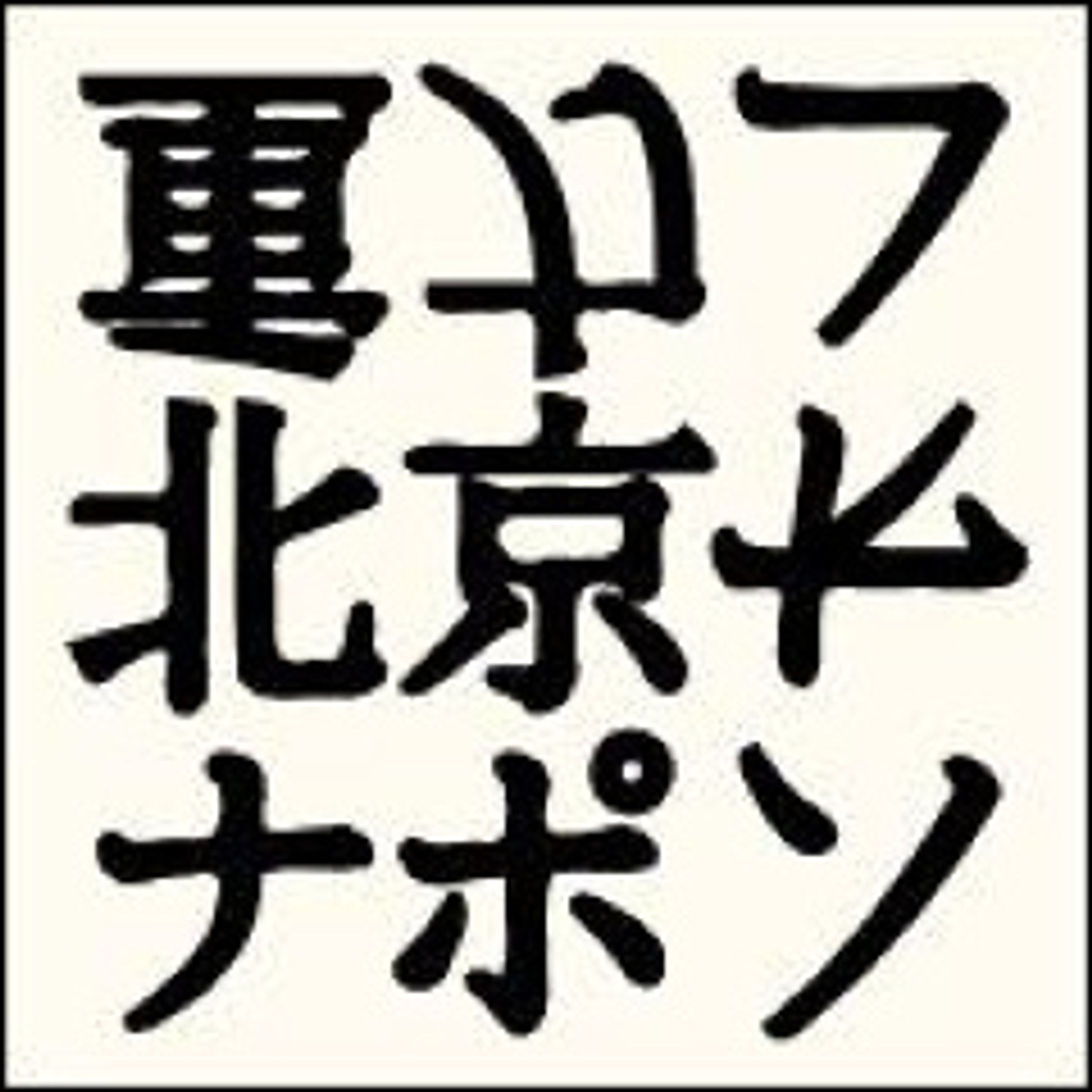 重力、北京、ナポレオン　ロゴ-1