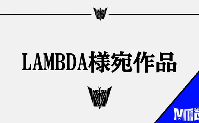 LAMBDA様宛作品