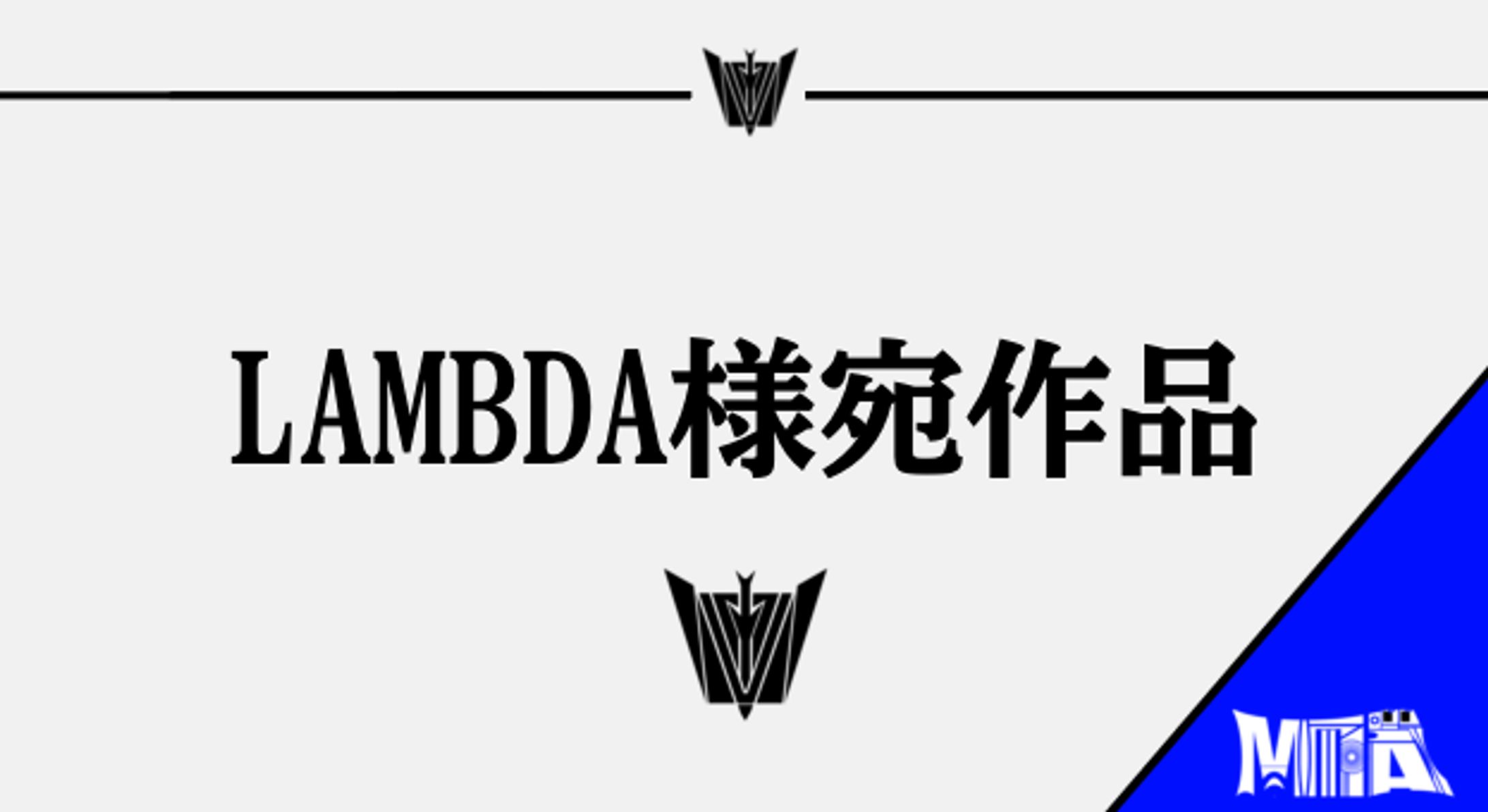 LAMBDA様宛作品-1