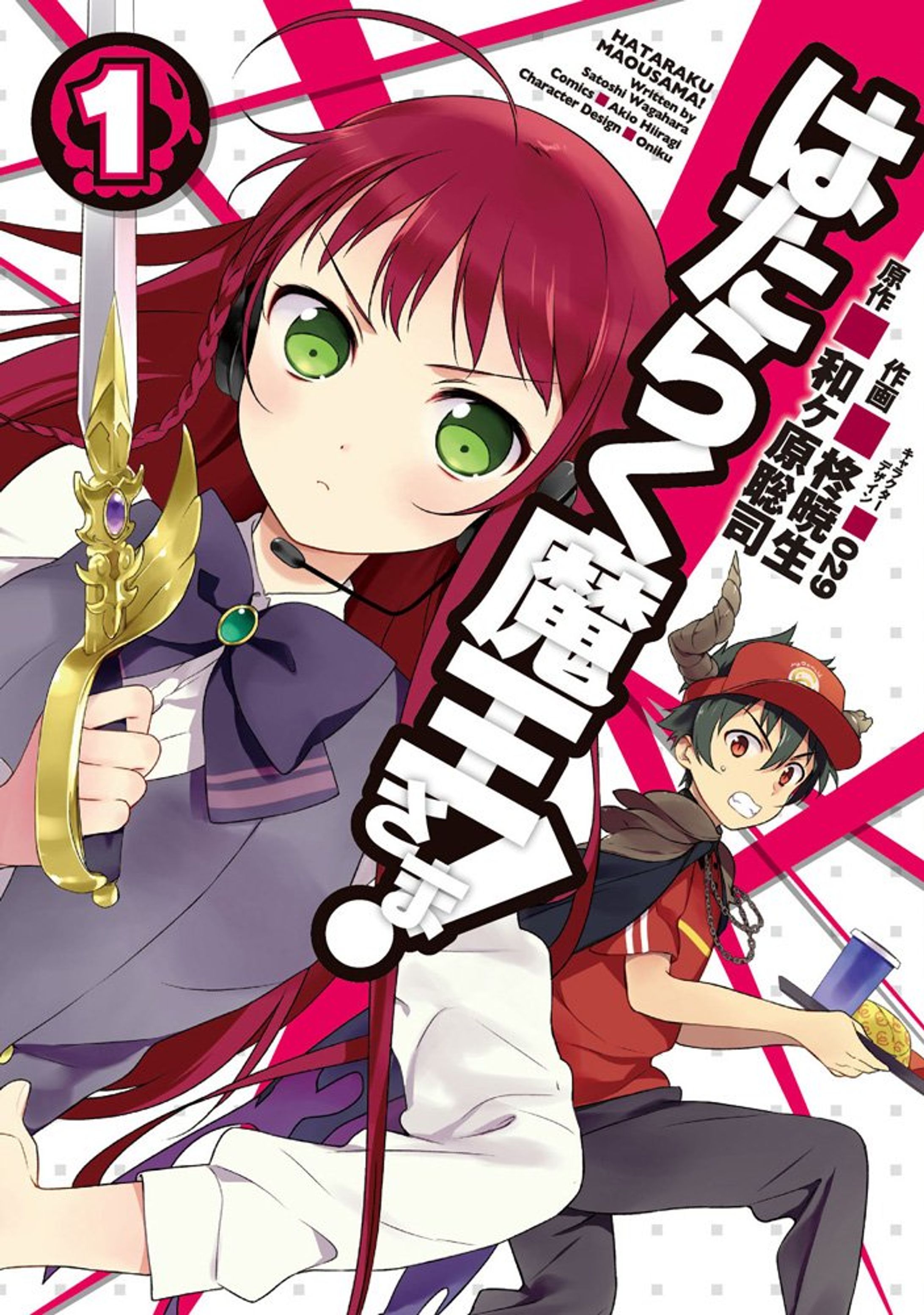 「はたらく魔王さま！」コミカライズ(2011～)-1