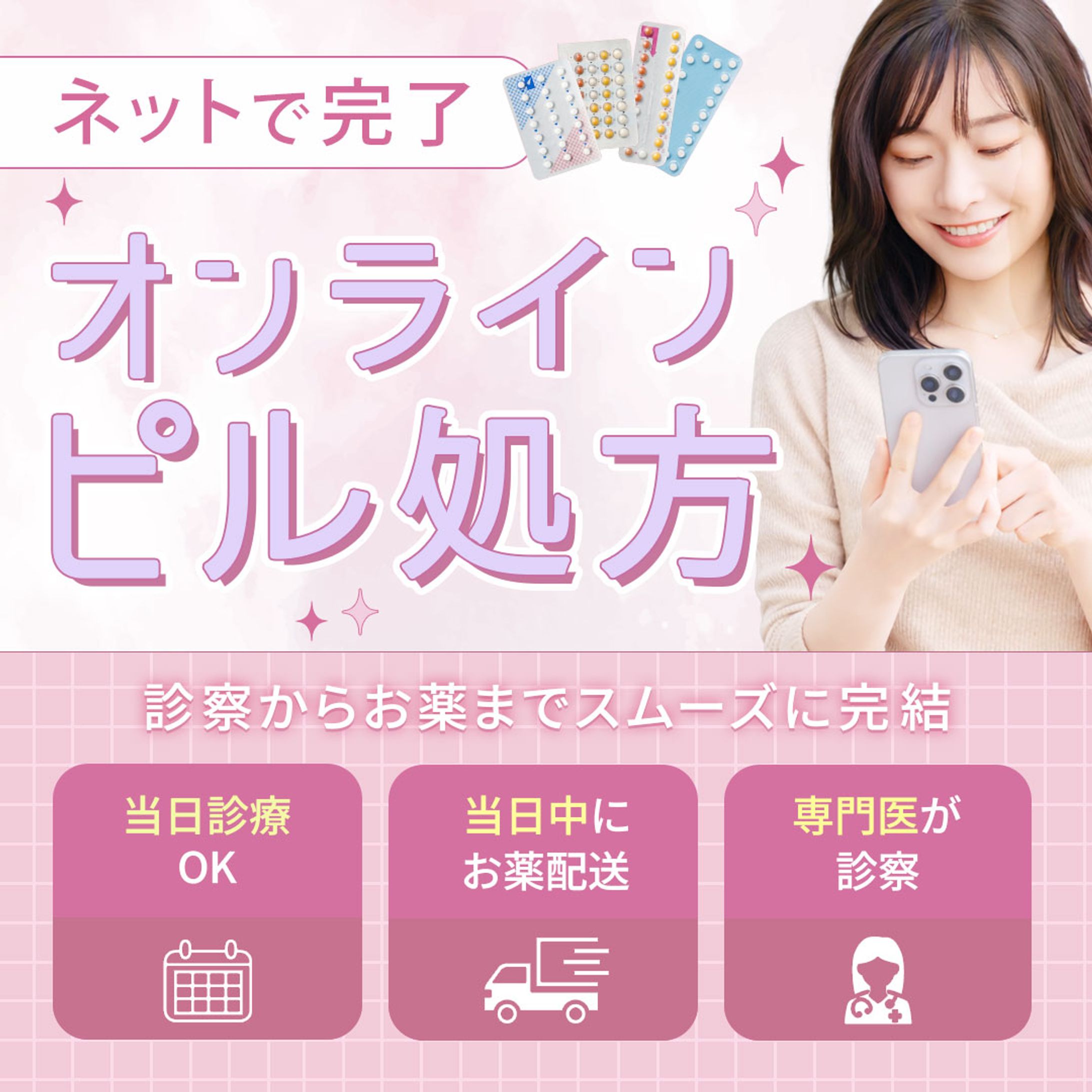 オンラインピル処方 広告バナー-1