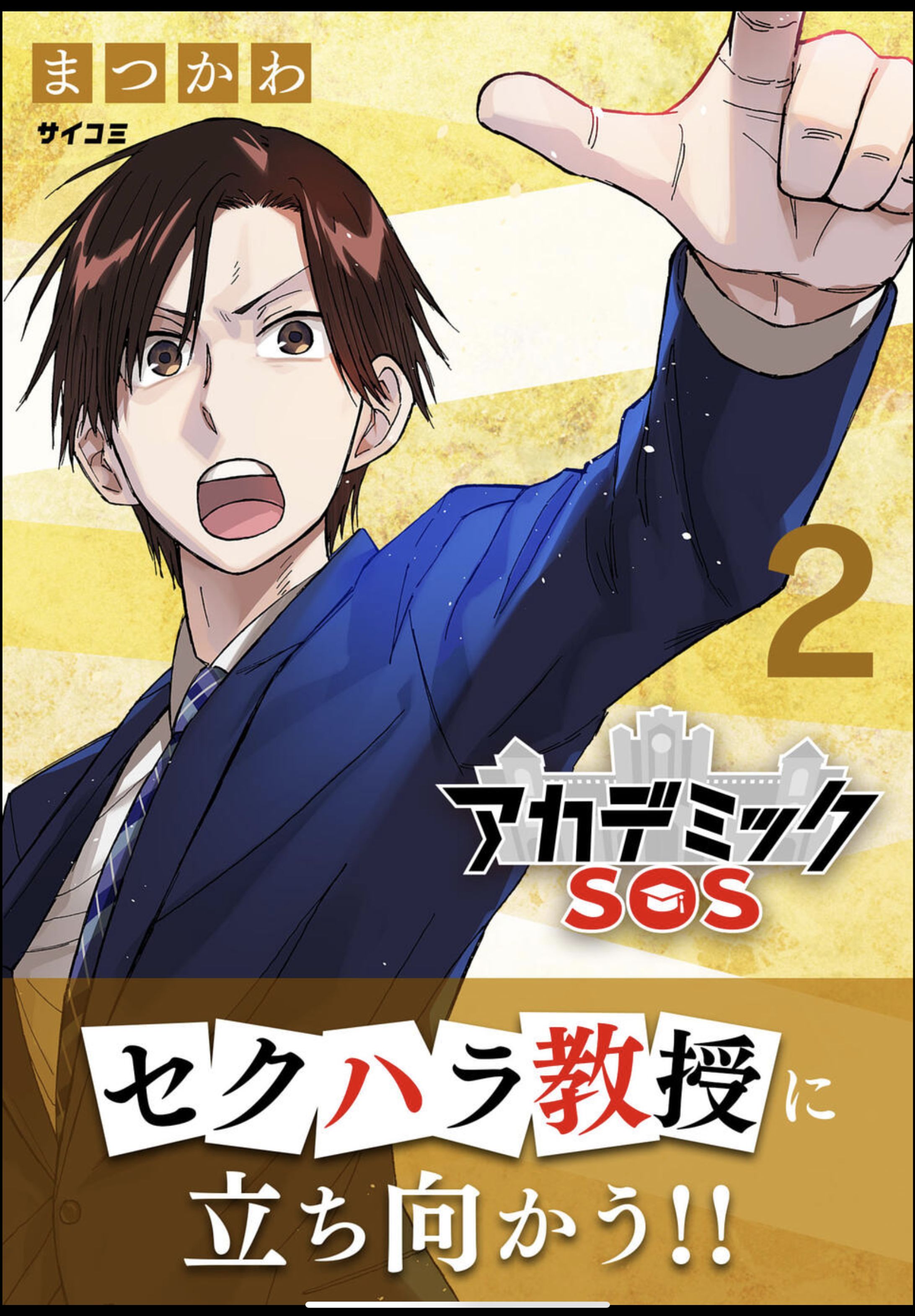 【アカデミックSOS】2巻-1