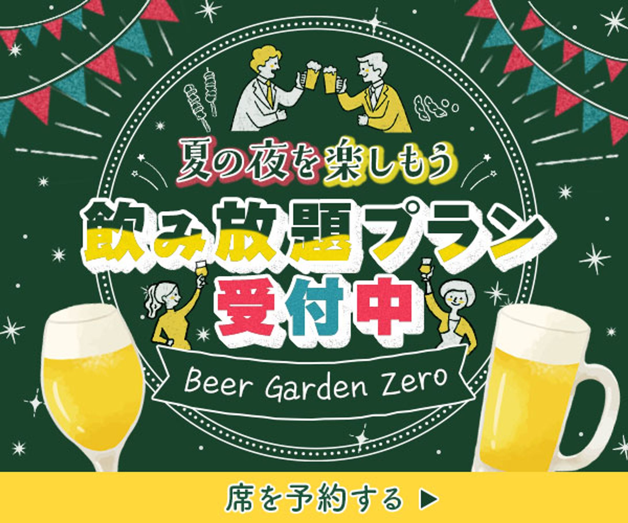 自主制作「飲み放題プラン受付中」-1