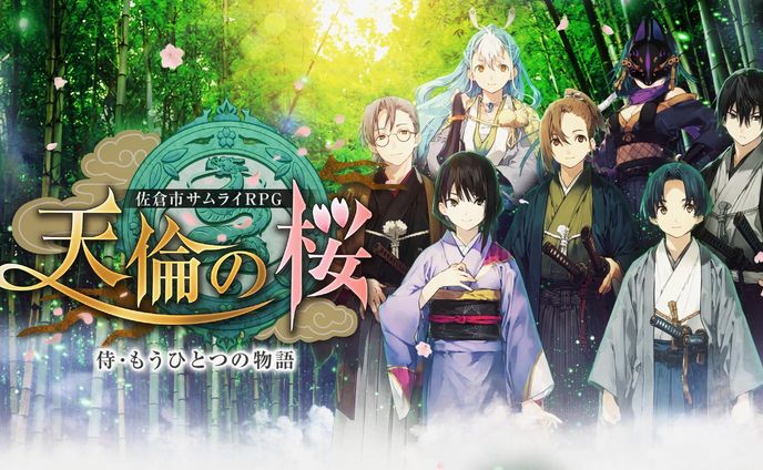 天倫の桜   佐倉市サムライRPG