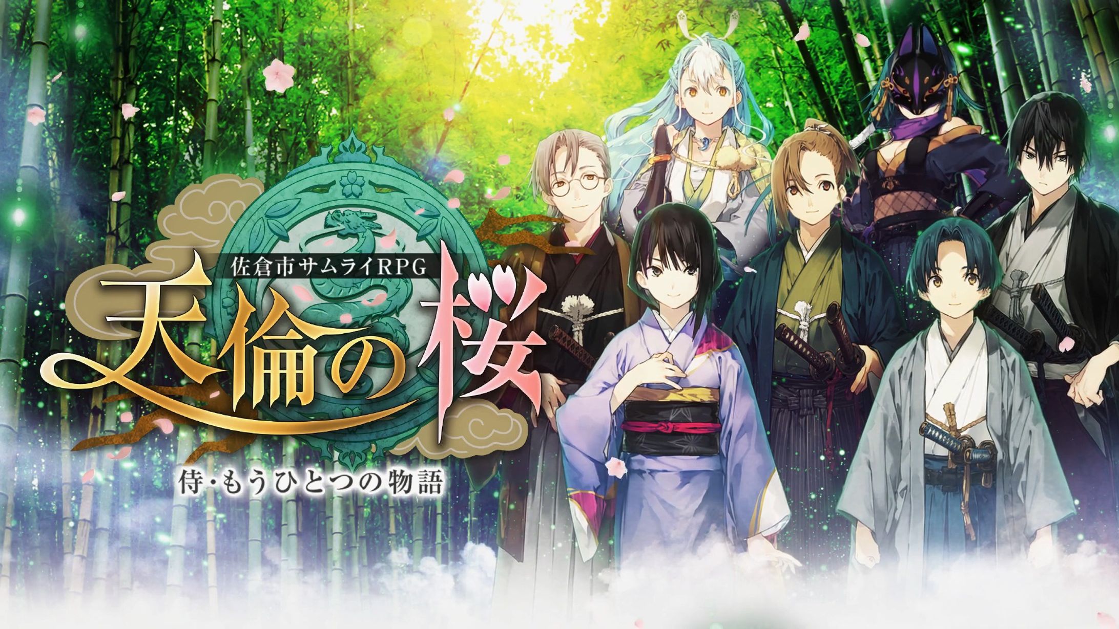 天倫の桜   佐倉市サムライRPG-1