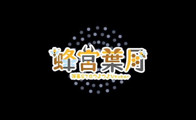 葉月ちゃんロゴ