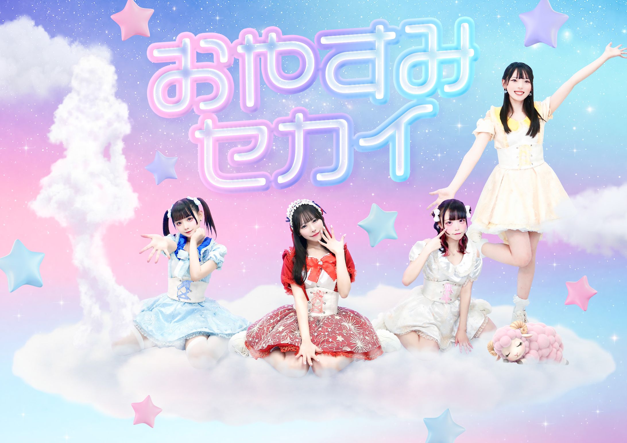 おやすみセカイ様アーティスト写真-1