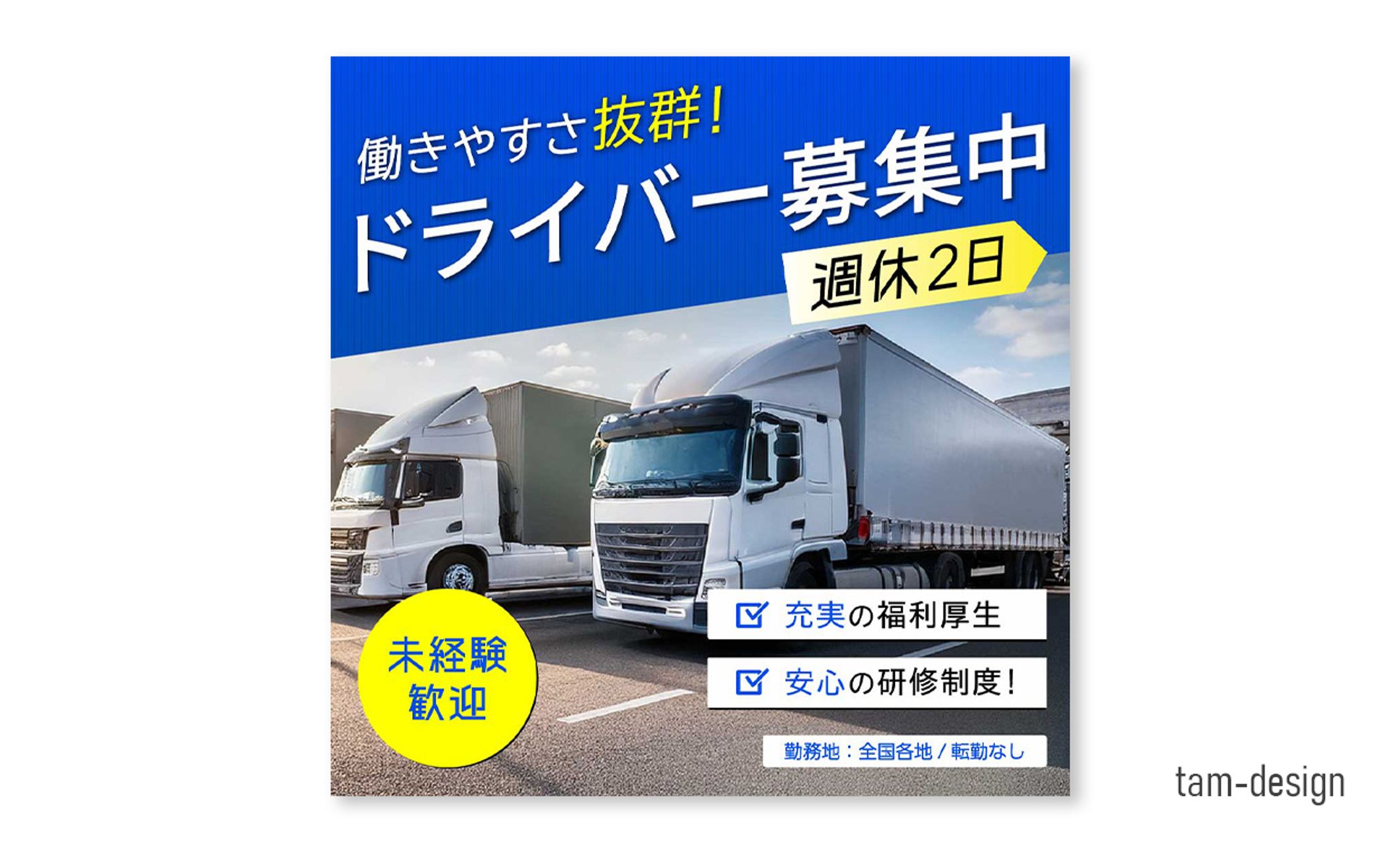 トラック運転手求人（架空）-1