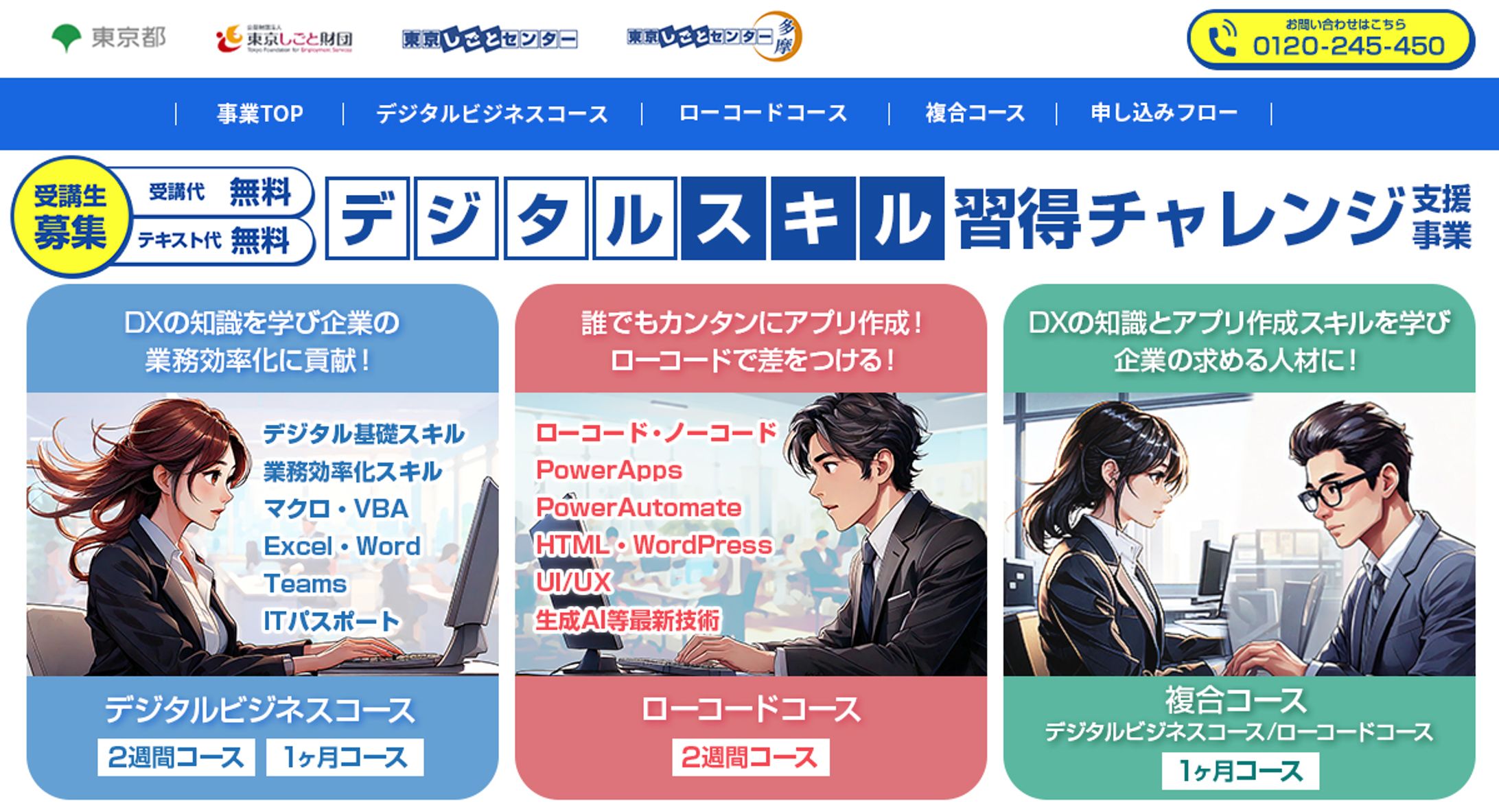 東京都 デジタルスキルチャレンジ｜LPサイトFVデザイン-1